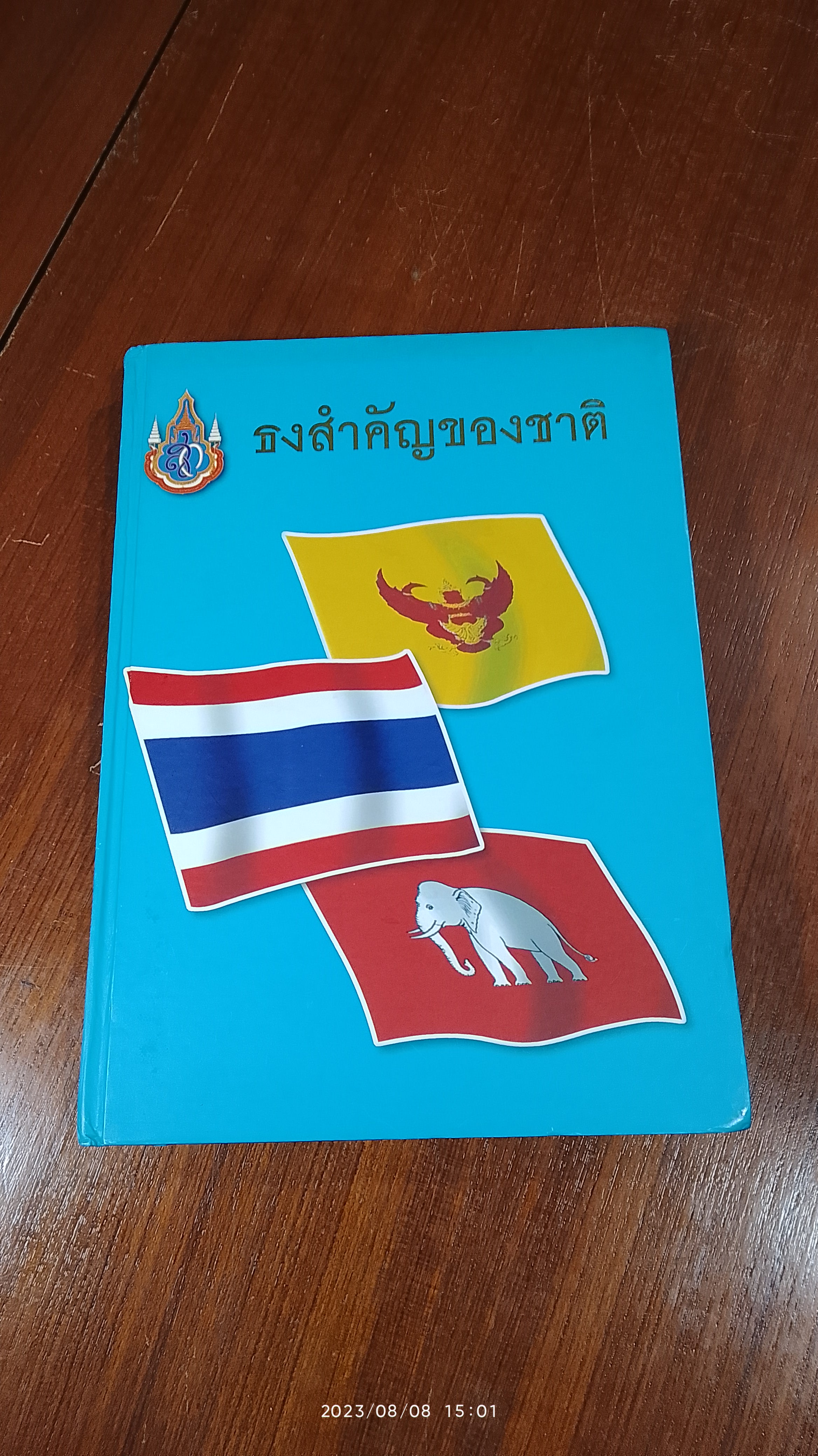 ธงสำคัญของชาติ : สำนักงานเสริมสร้างเอกลักษณ์ของชาติ (มีตราห้องสมุด)