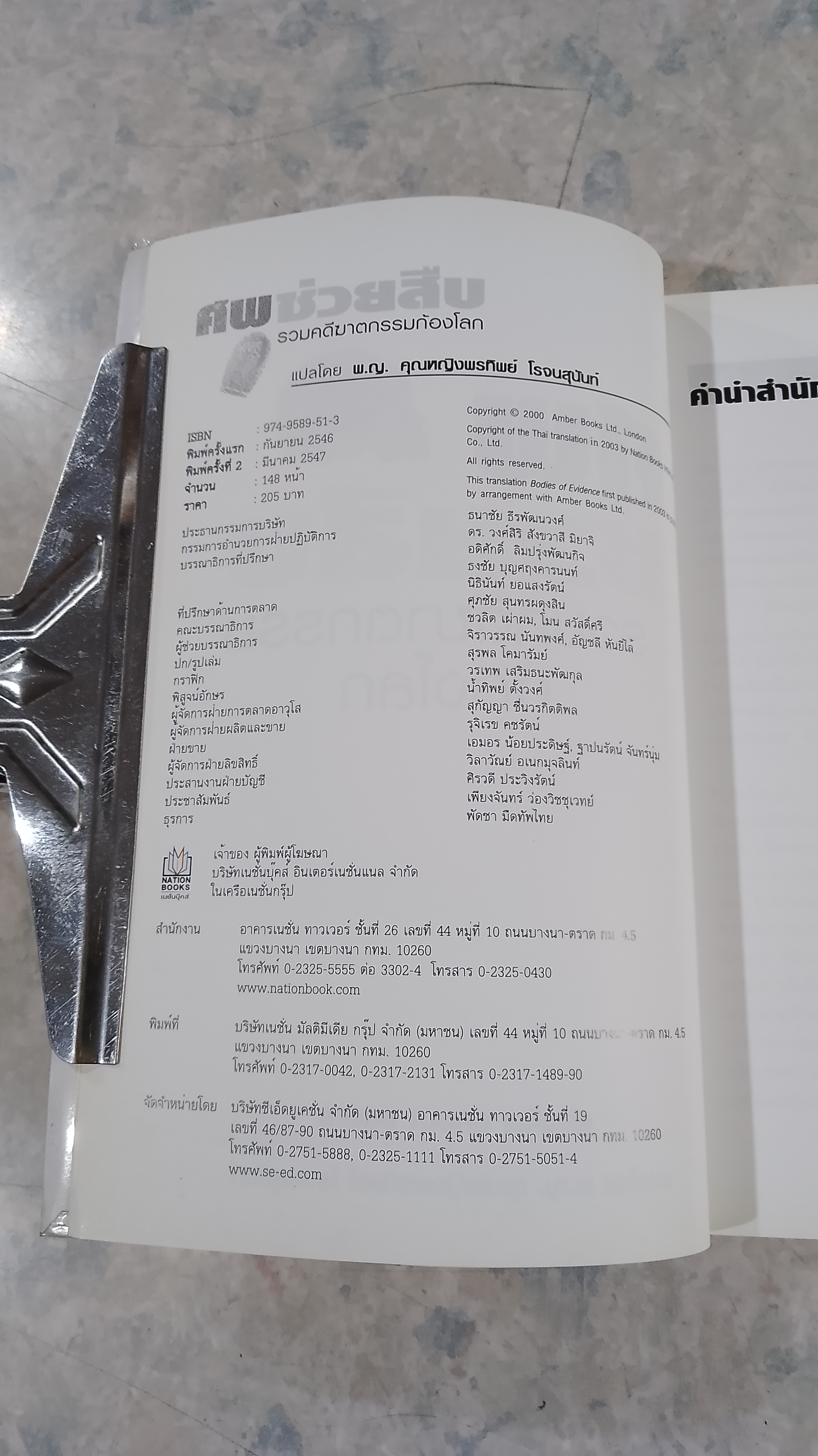 ศพช่วยสืบ รวมคดีฆาตกรรมก้องโลก ภาคแรก / พ.ญ.คุณหญิงพรทิพย์ โรจนสุนันท์ แปล