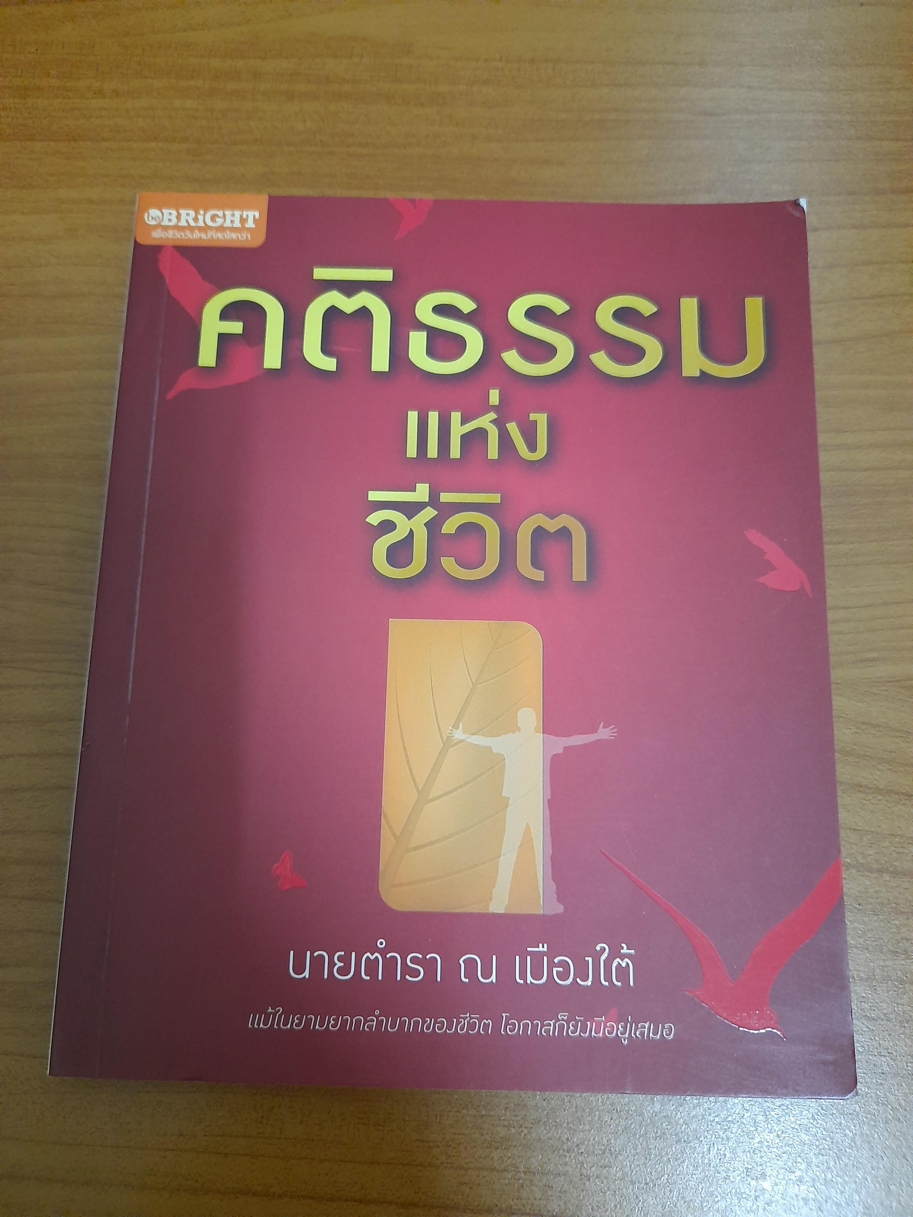 คติธรรมแห่งชีวิต / นายตำรา ณ เมืองใต้