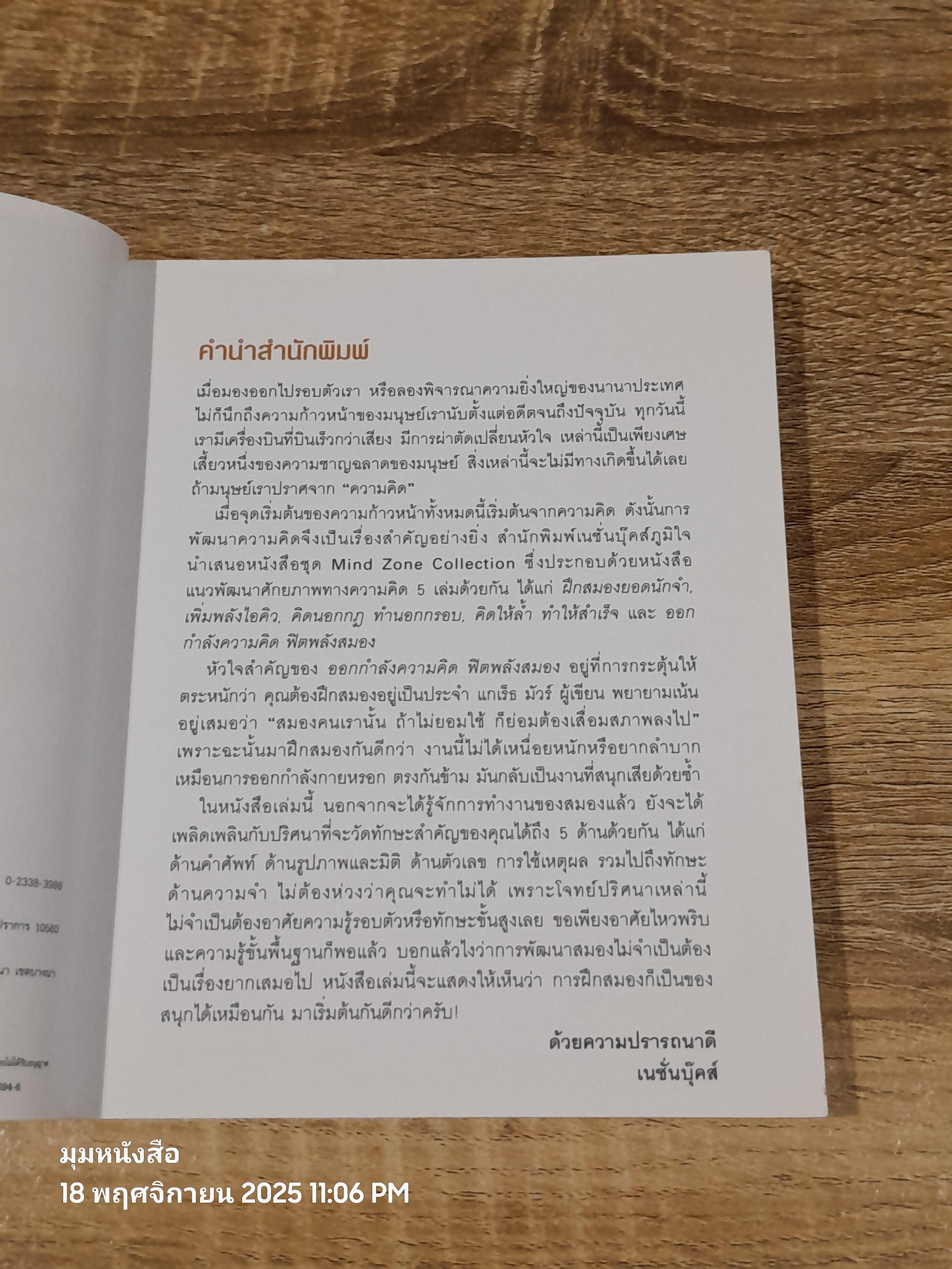 ออกกำลังความคิด ฟิตพลังสมอง 101 แบบฝึกหหัดบริหารเชาวน์ / GARETH MOORE