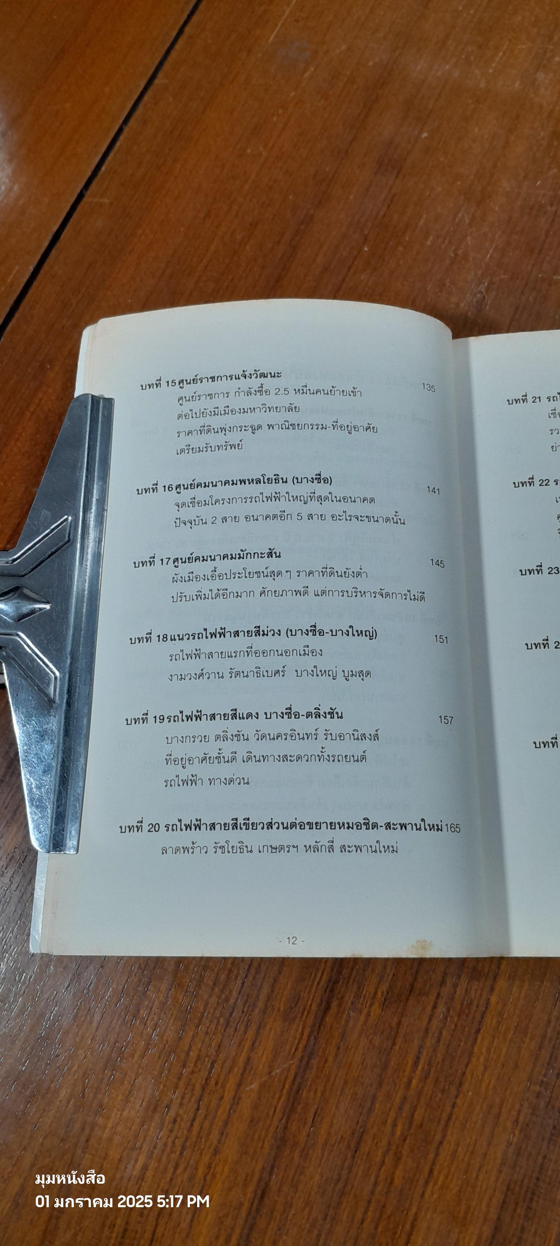 ทำเลทองและพื้นที่เสี่ยง การลงทุนอสังหาริมทรัพย์ประเทศไทย (ไม่มีแผนที่) / วสันต์ คงจันทร์