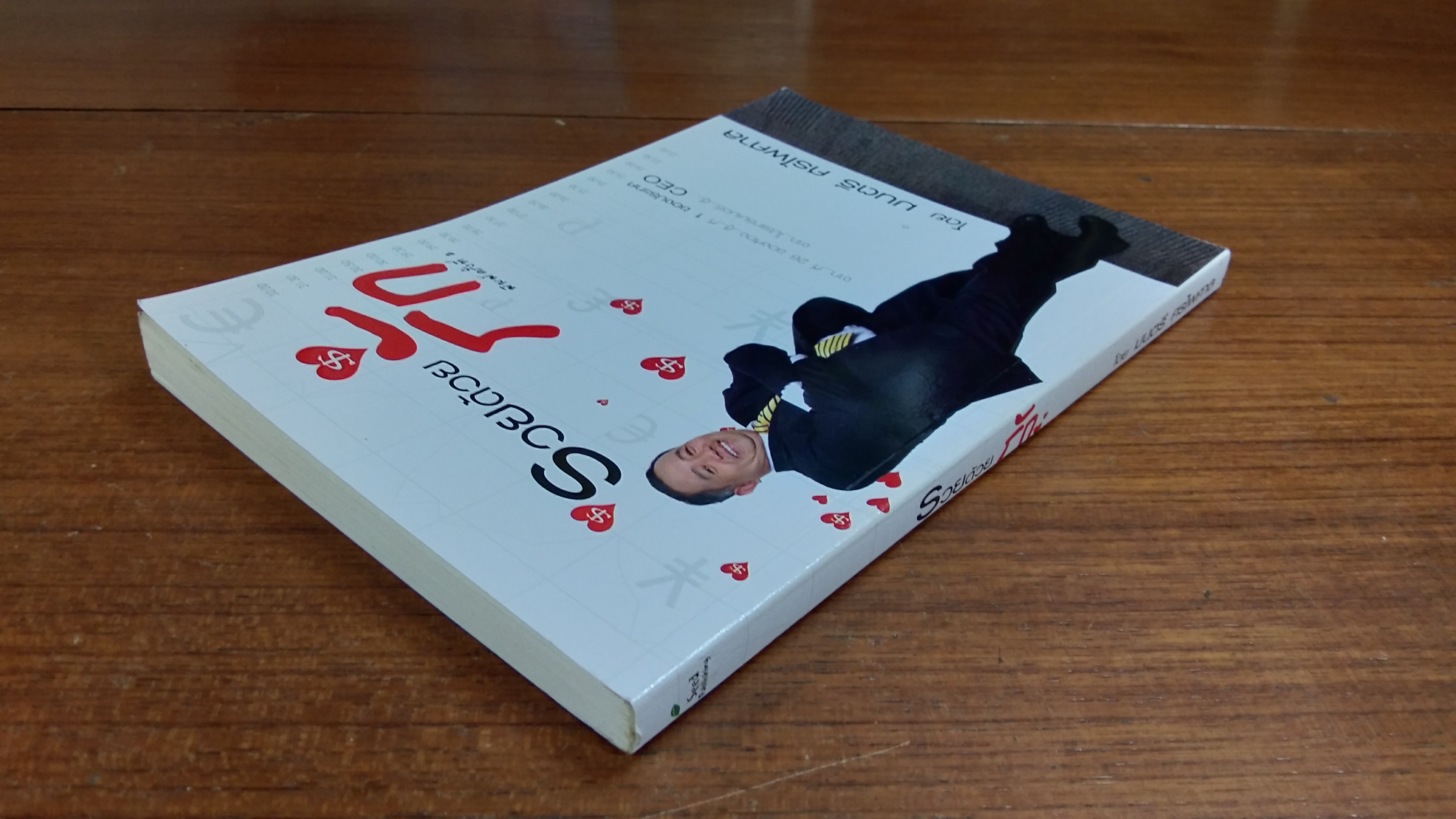 รวยด้วยรัก / มนตรี ศรไพศาล