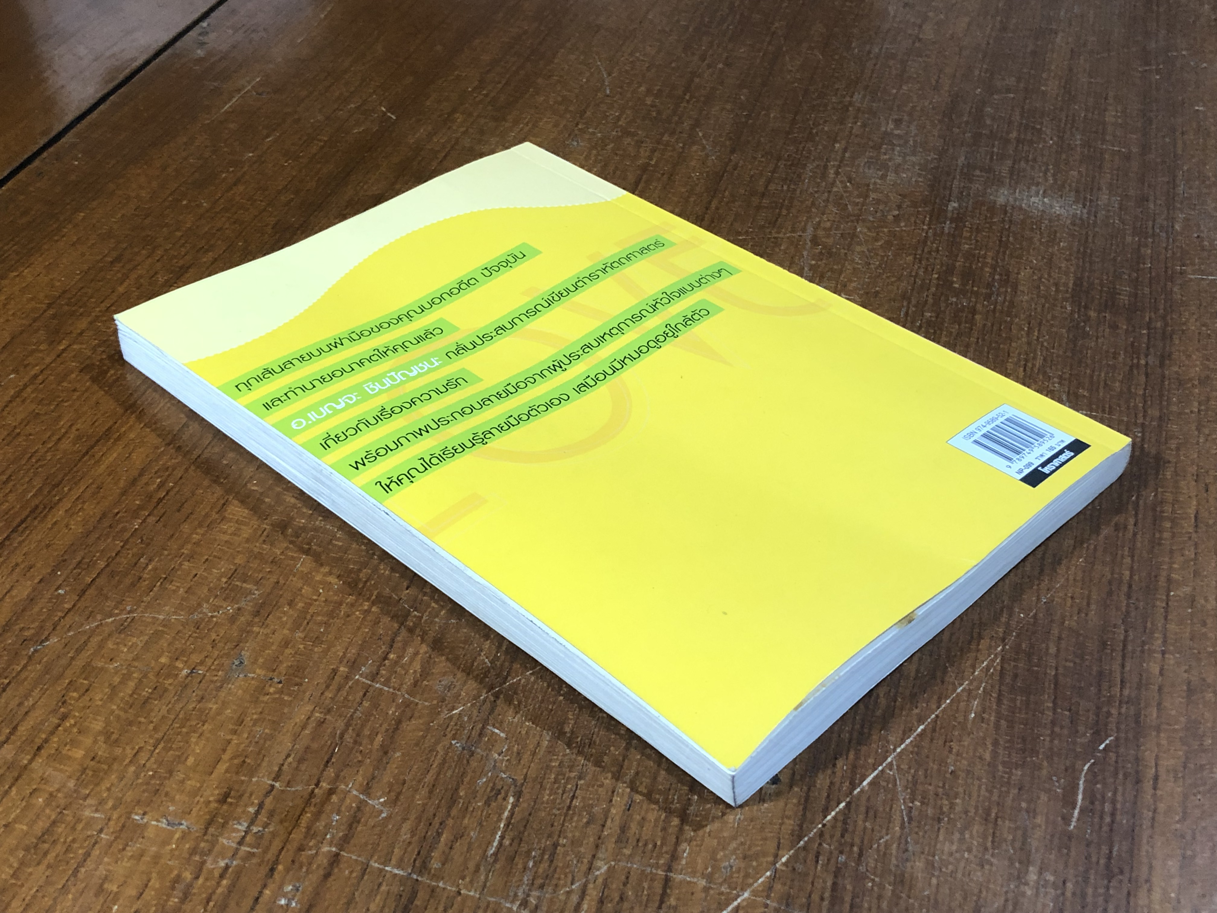 เส้นสายลายมือสื่อความรัก / อ.เบญจะ ชินปัญชนะ