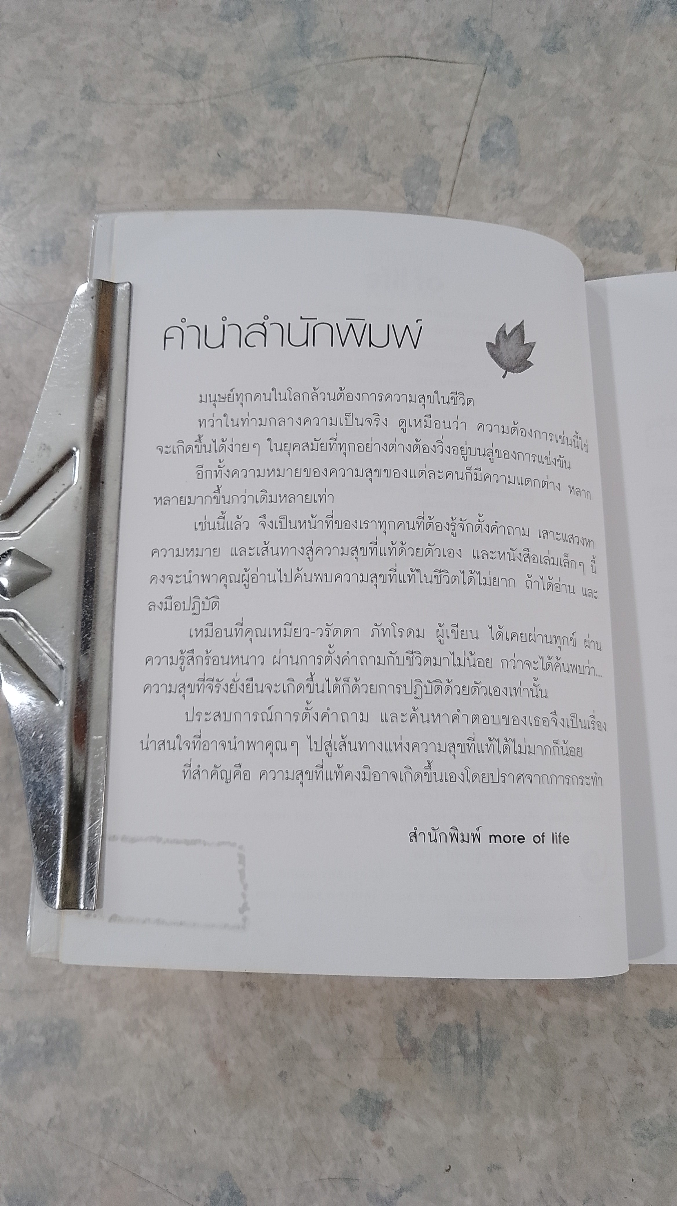 เปลี่ยนความคิด ชีวิตเปลี่ยน / วรัตดา ภัทโรดม