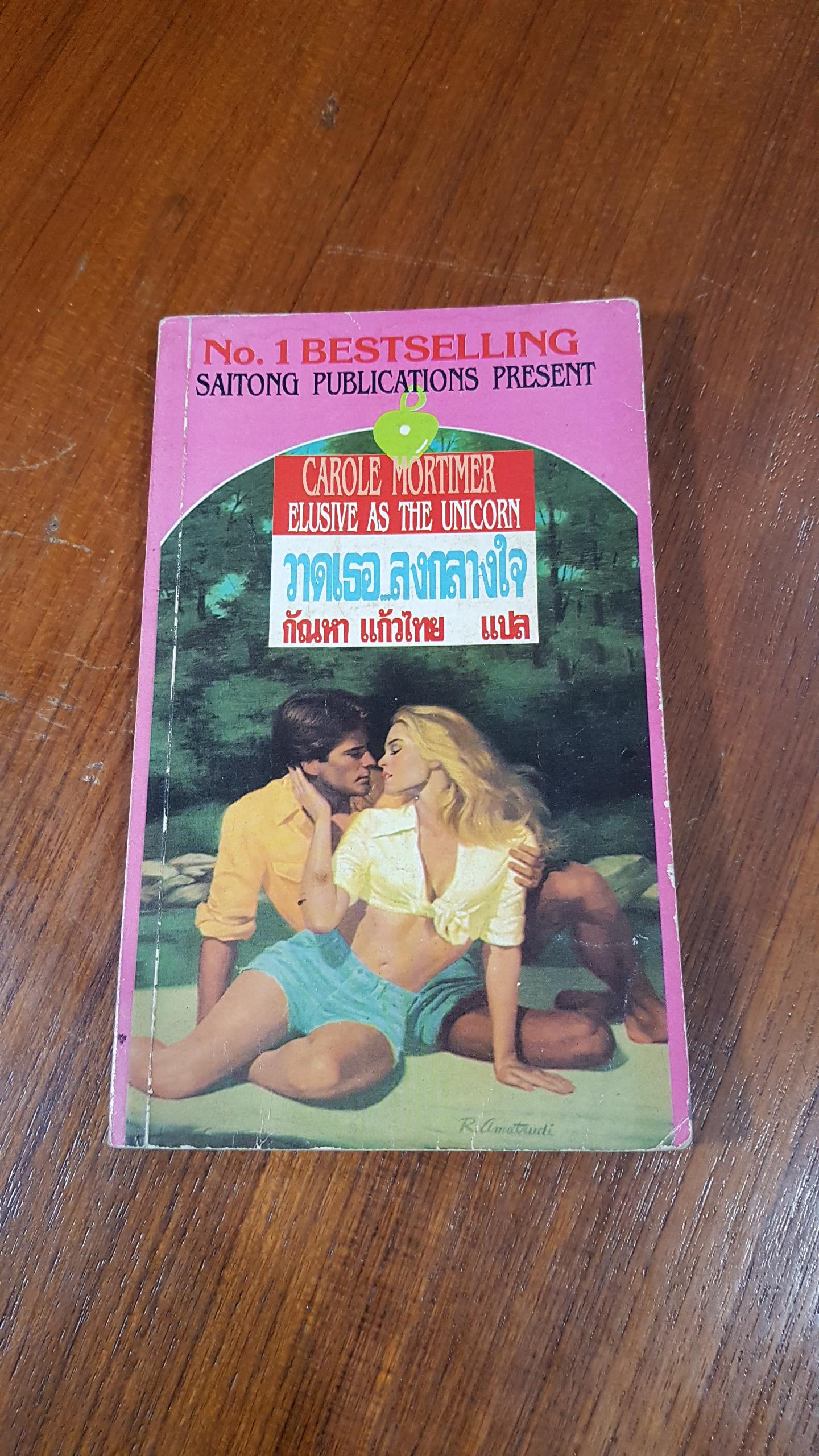 วาดเธอ..ลงกลางใจ / กัณหา แก้วไทย แปล