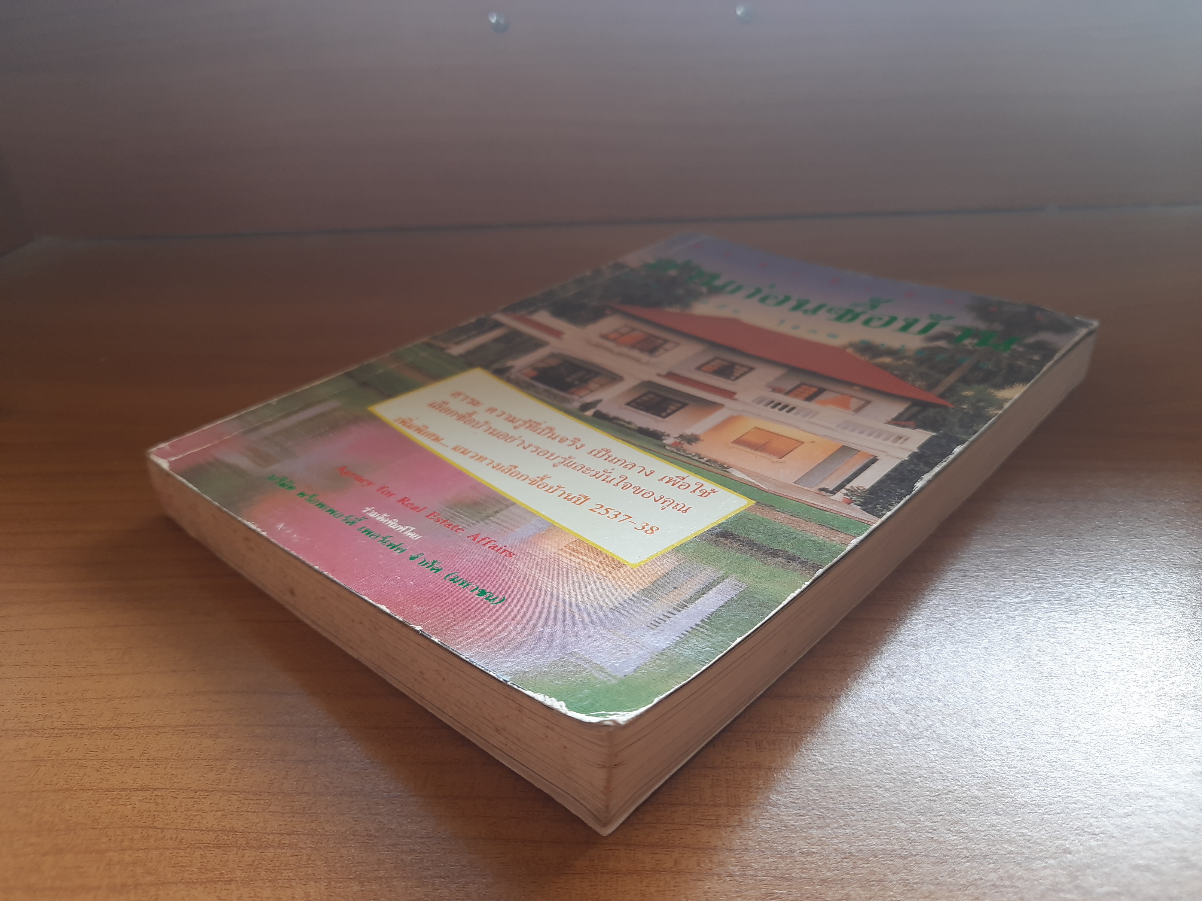 อ่านก่อนซื้อบ้าน / พิภพ รอดภัย โสภณ พรโชคชัย
