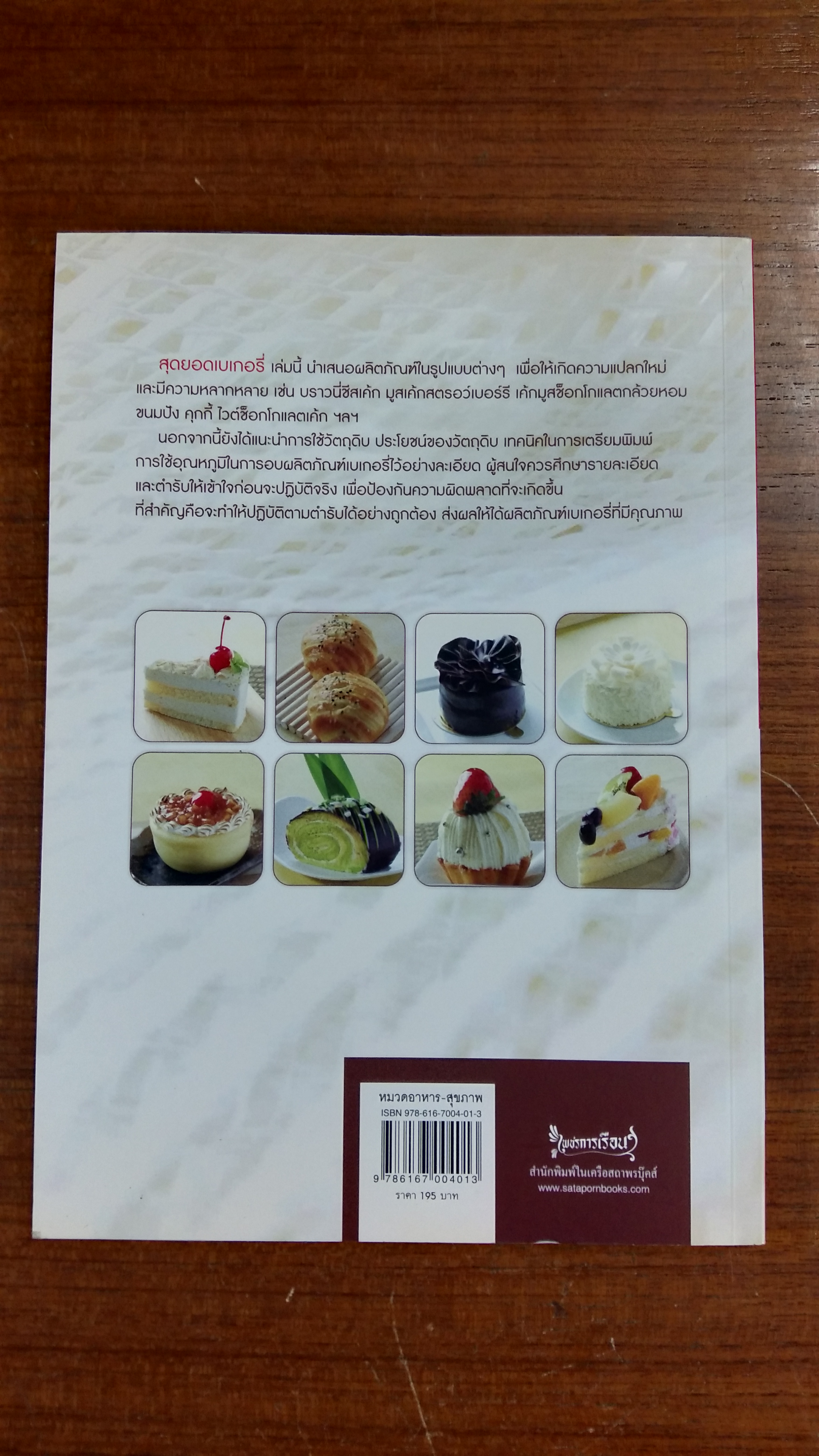 สุดยอดเบเกอรี่ / รองศาสตราจารย์จริยา เดชกุญชร