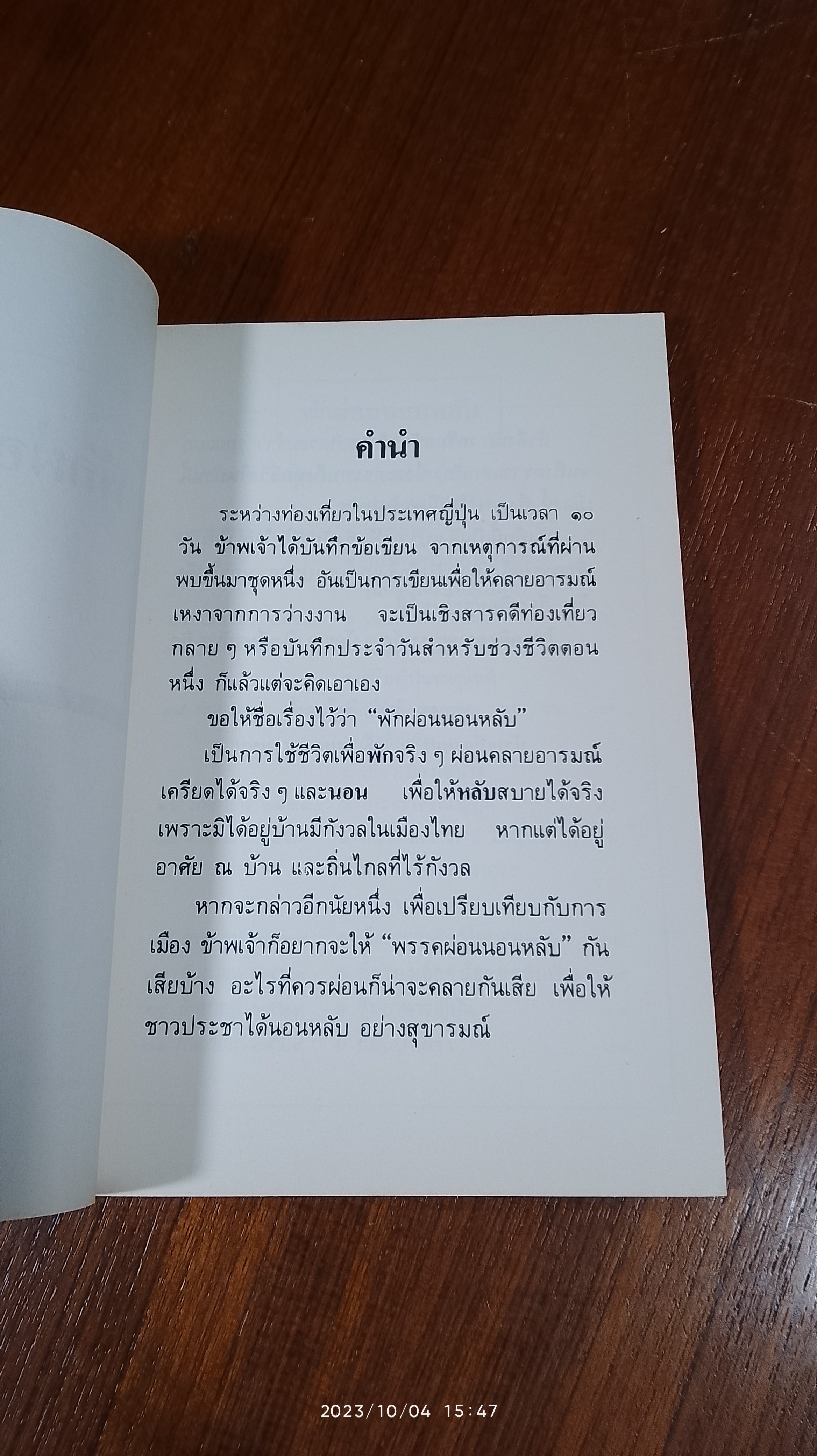 พักผ่อนนอนหลับ / พลเอก สิทธิ จิรโรจน์