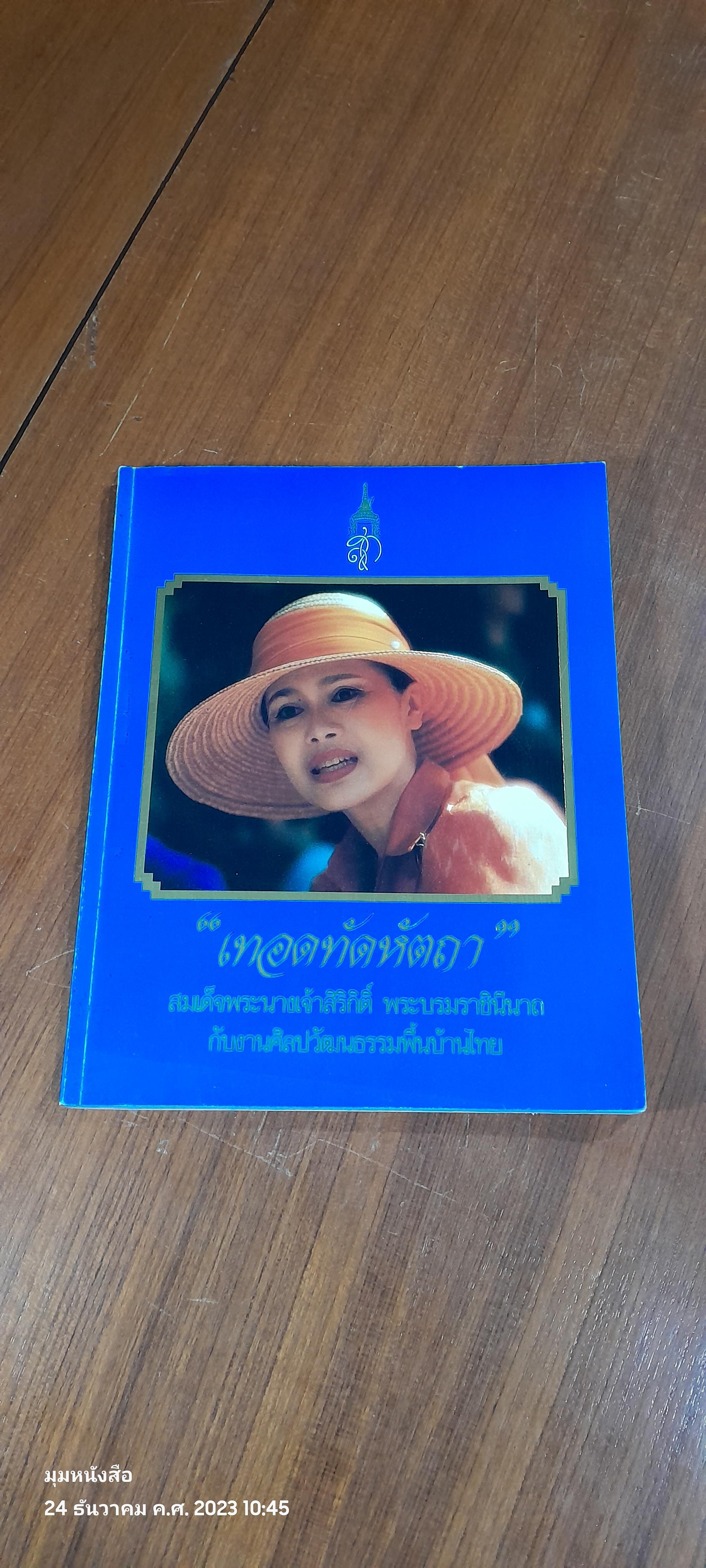 "เทอดทัดหัตถา" สมเด็จพระนางเจ้าสิริกิติ์พระบรมราชินีนาถกับงานศิลปวัฒนธรรมพื้นบ้านไทย