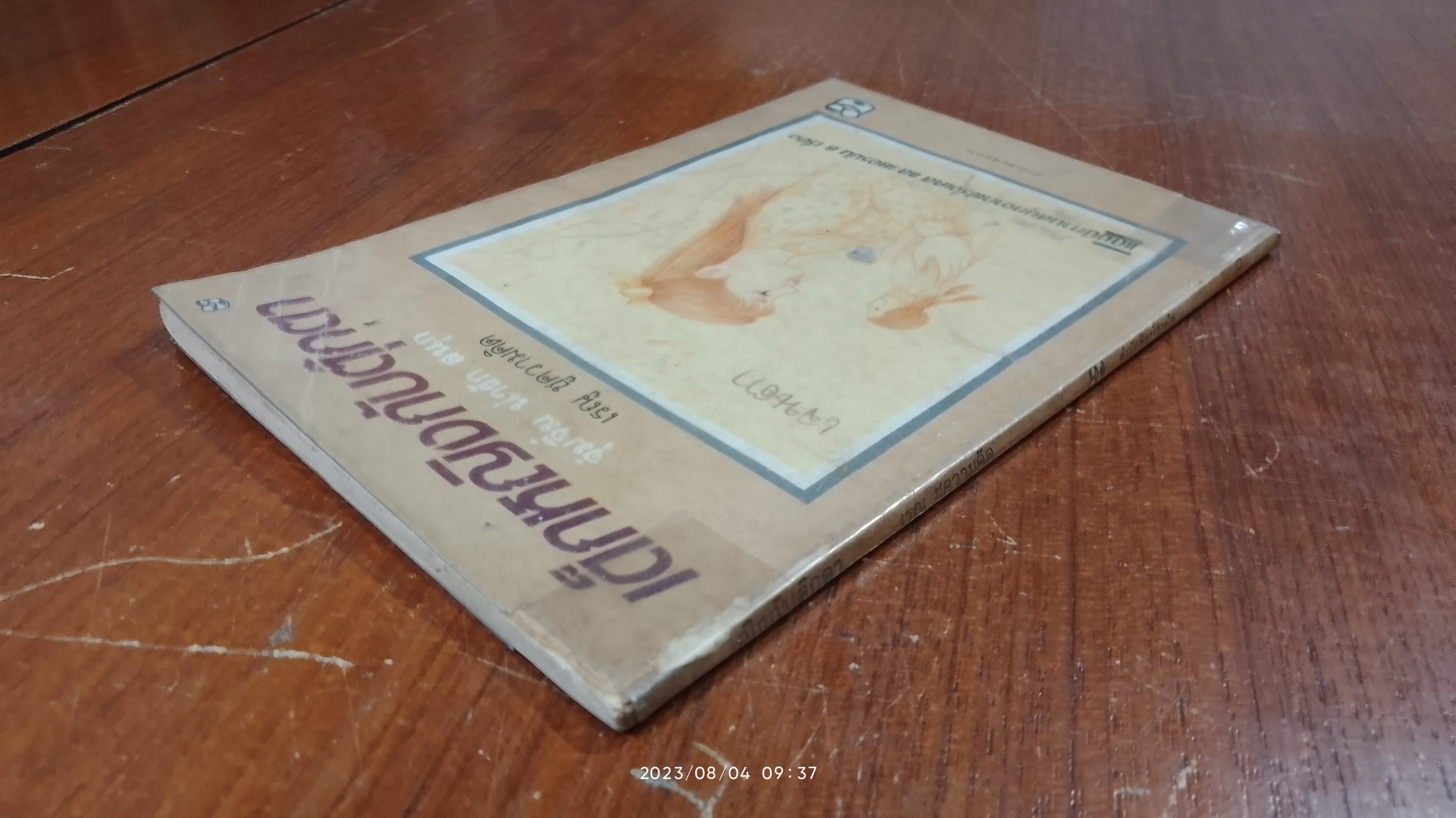 เด็กหญิงกับตุ๊กตา / เรณู ชูความคิด