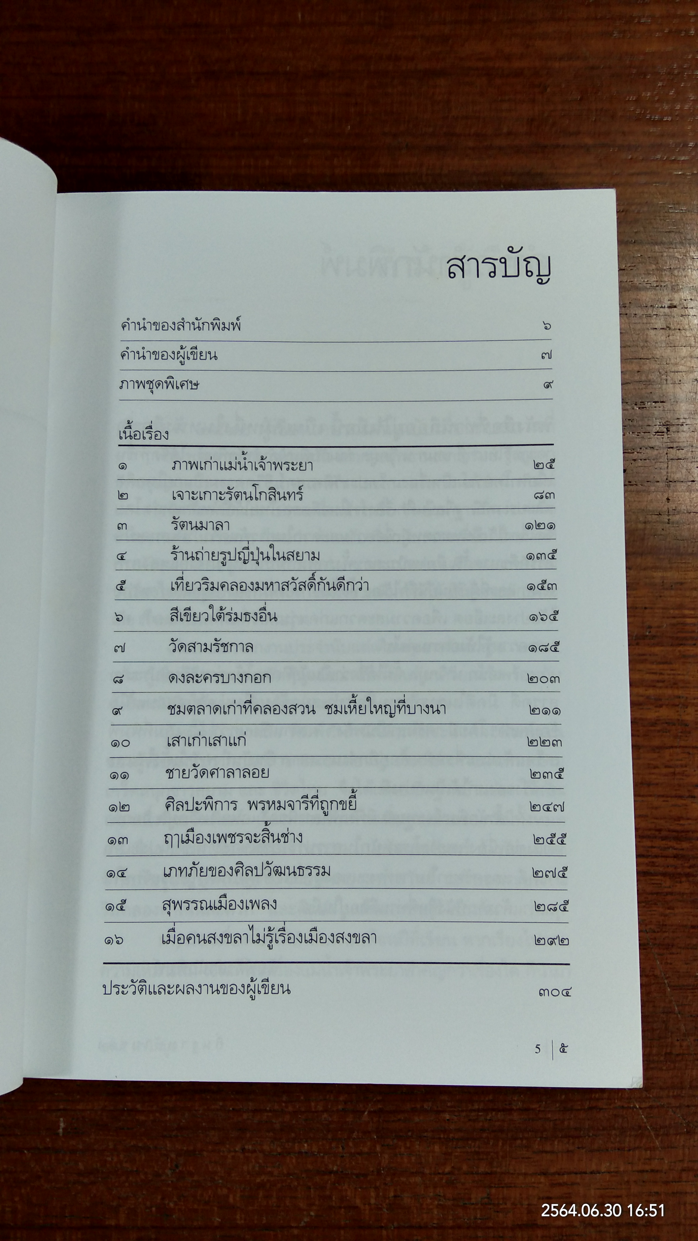 ถิ่นฐานบ้านช่อง / เอนก นาวิกมูล