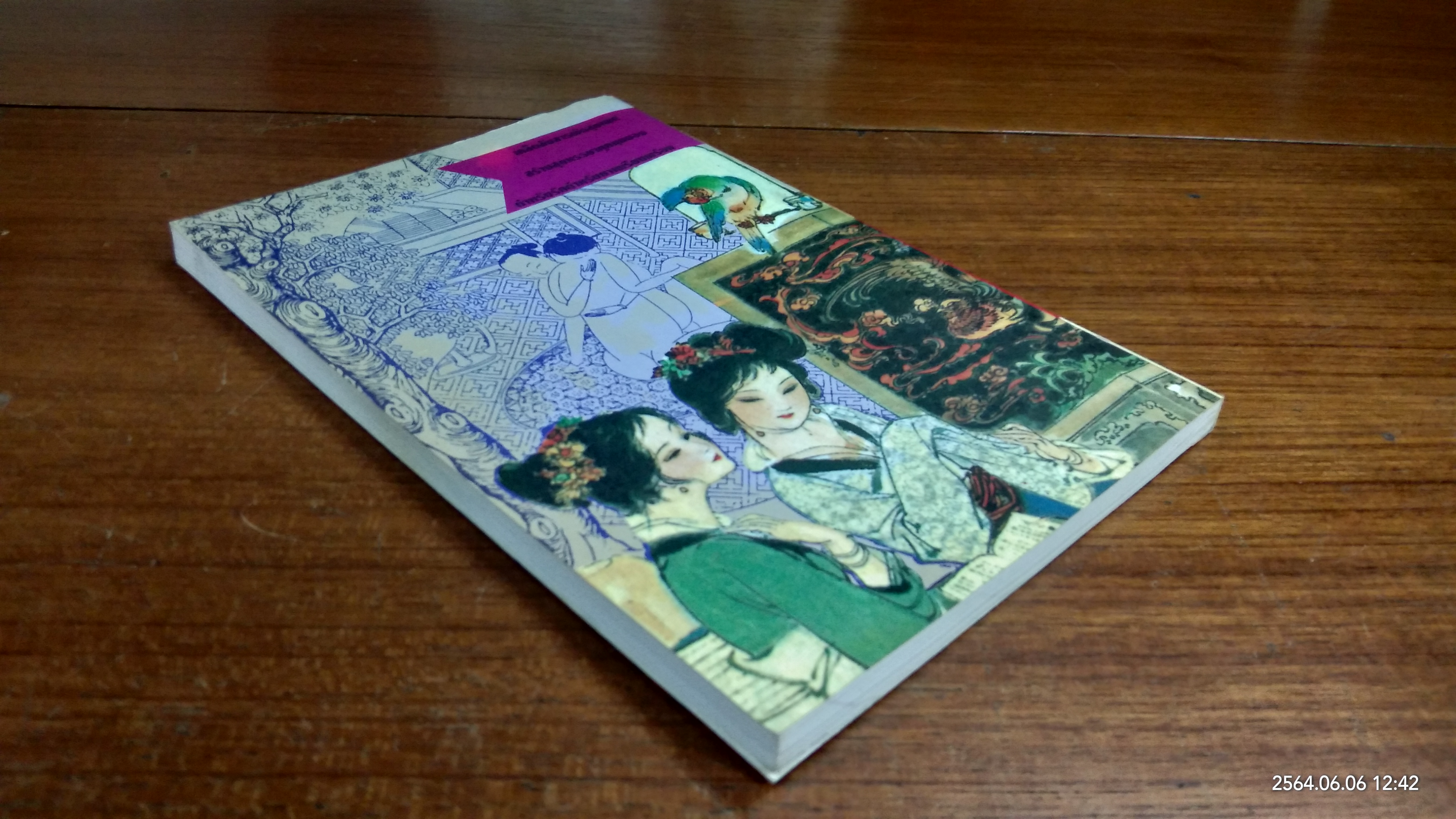 กามสูตรมังกรจีน / รักษ์ เชิงรบ