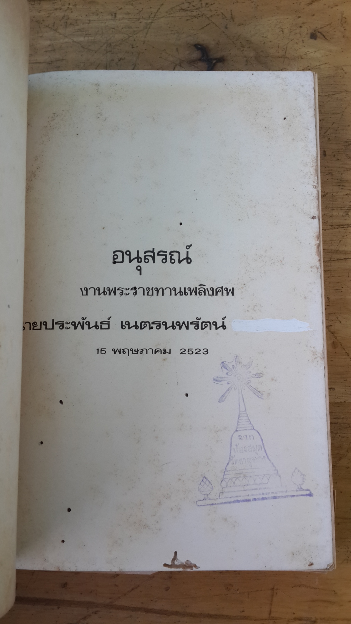 อนุสรณ์ในงานพระราชทานเพลิงศพ นายประพันธ์ เนตรนพรัตน์ (มีตราห้องสมุด)