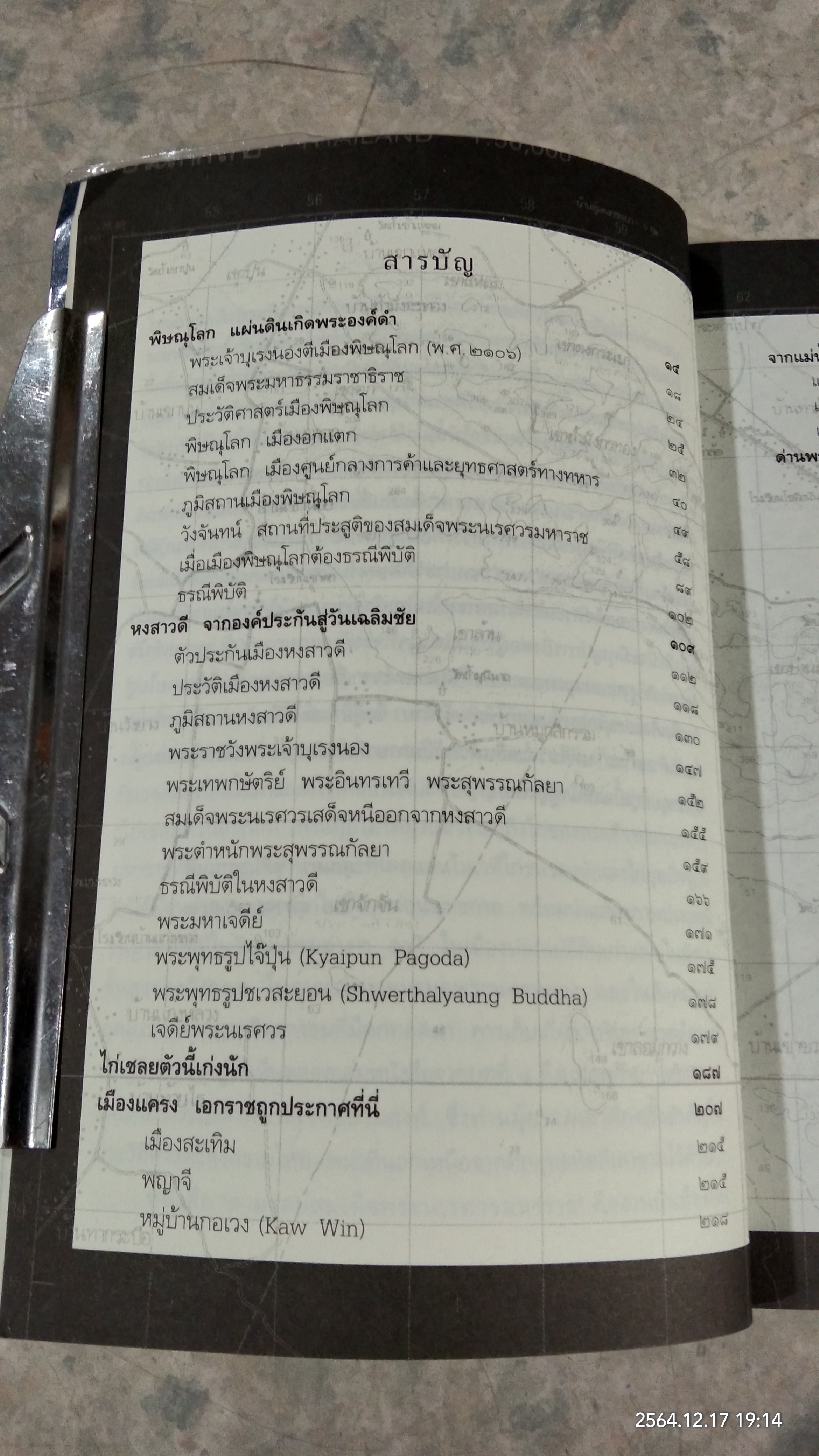 ตามรอยสมเด็จพระนเรศวรมหาราช / ม.จ.ชาตรีเฉลิม ยุคล