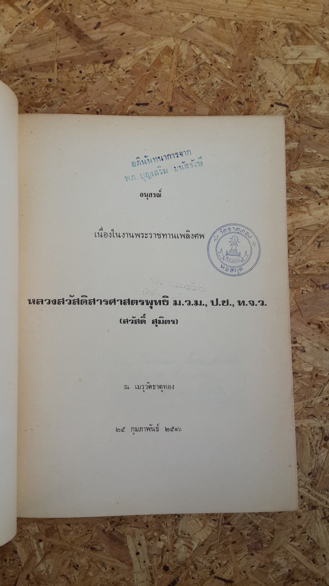 อนุสรณ์ในงานพระราชทานเพลิงศพ หลวงสวัสดิสารศาสตรพุทธิ (สวัสดิ์ สุมิตร) (มีตราห้องสมุด)