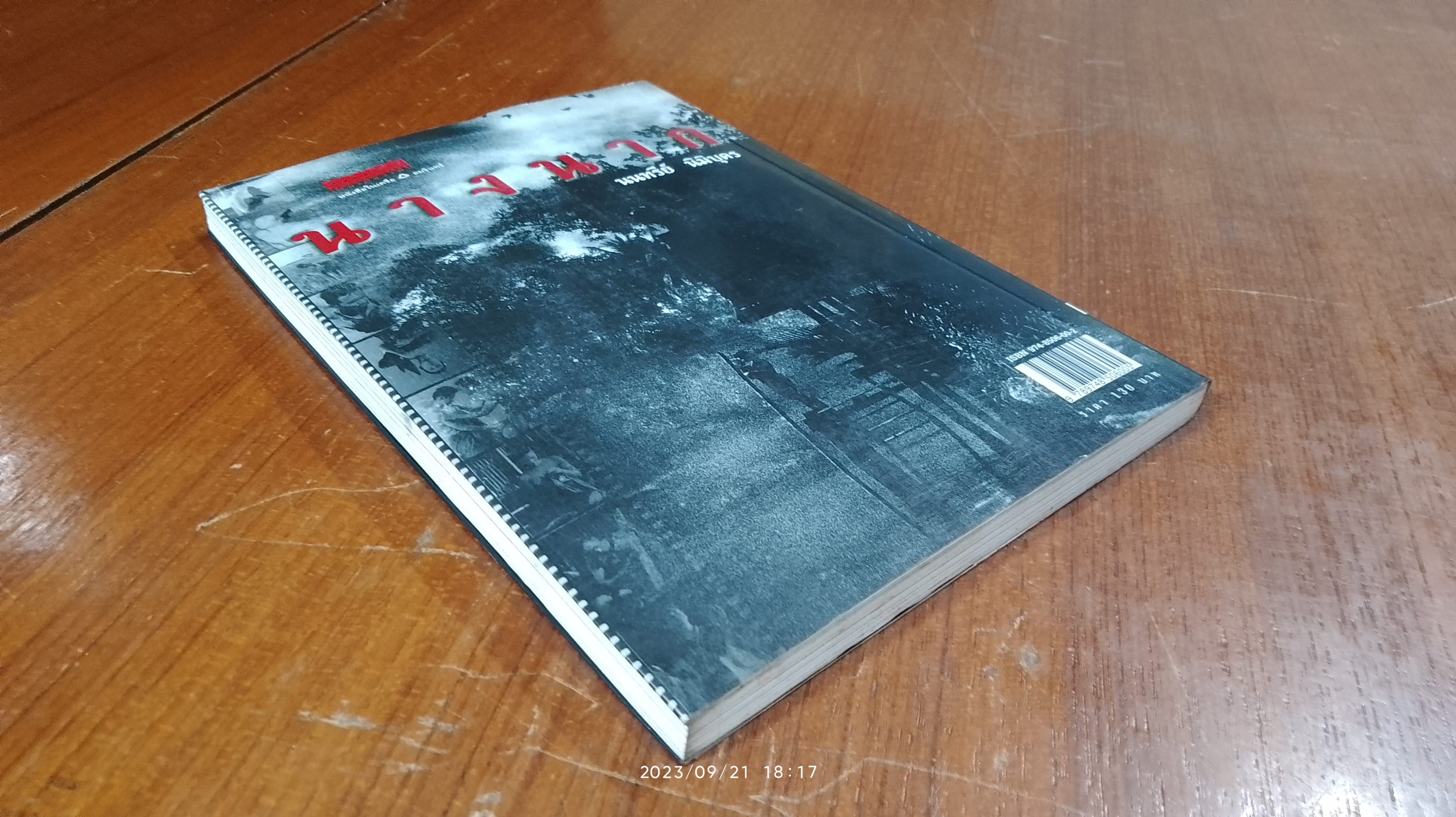 นางนาก / นนทรีย์ นิมิบุตร (มีรอยโดนน้ำ)