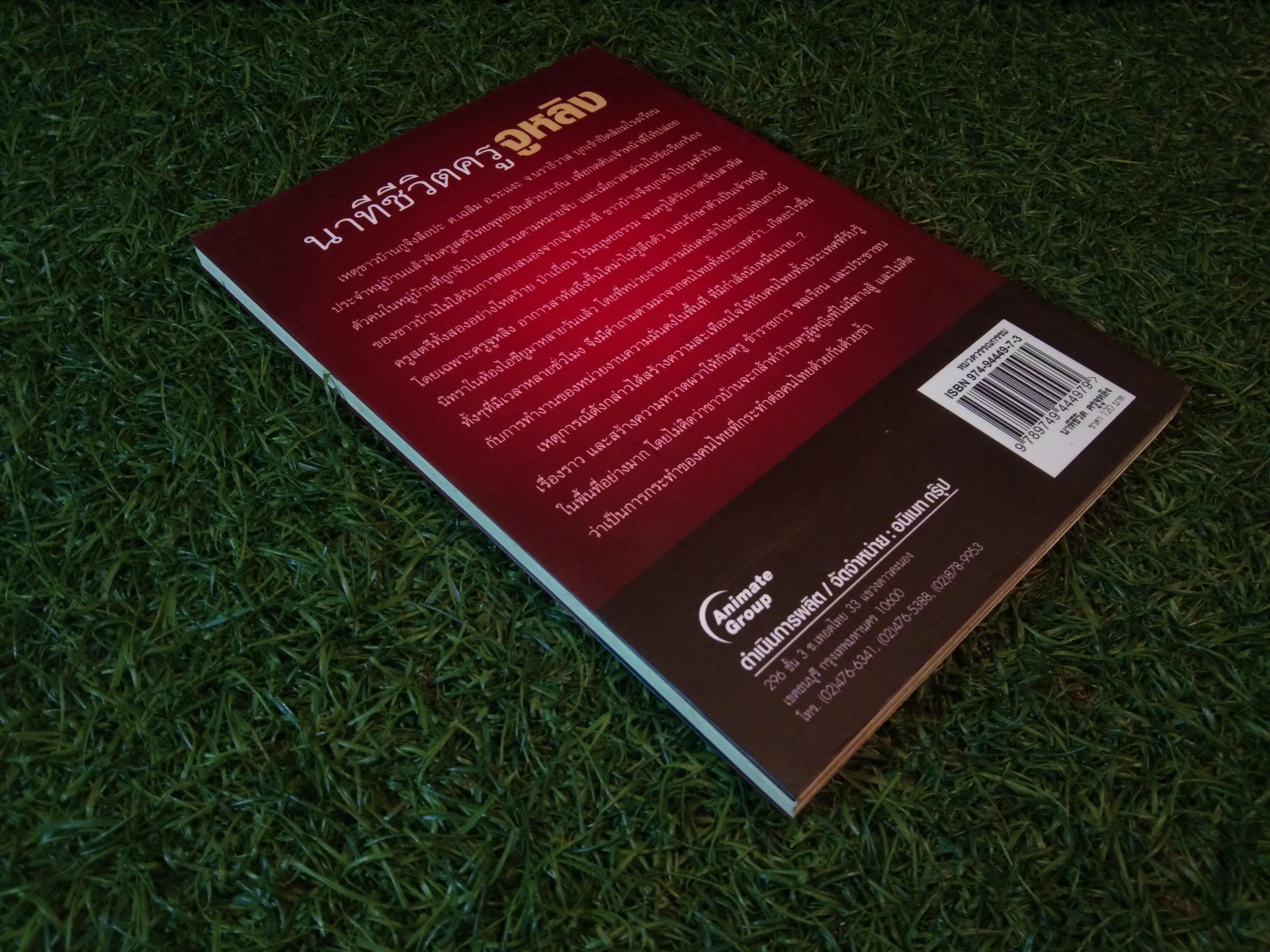 นาทีชีวิต ครูจูหลิง / กันต์กวี