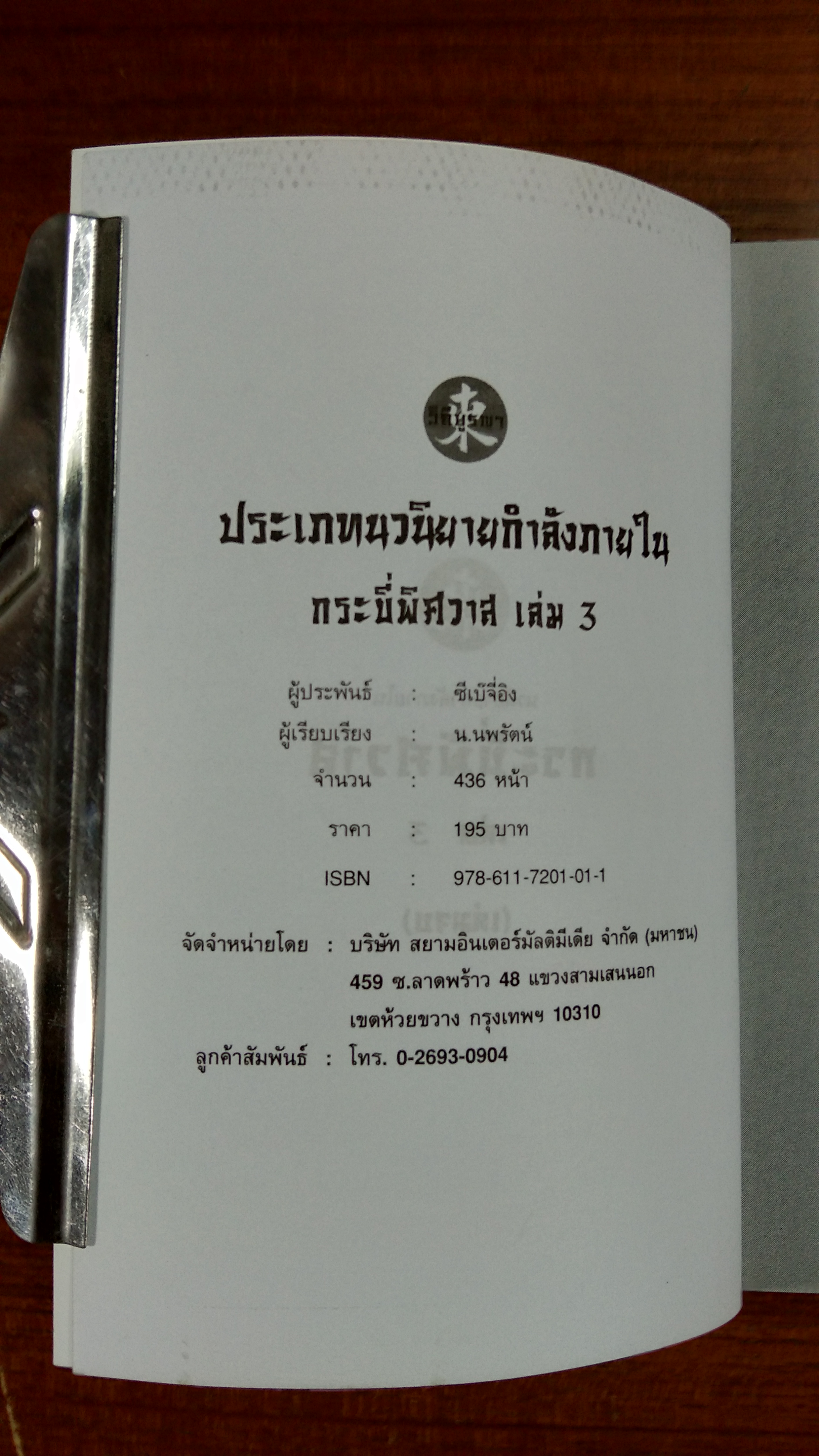 กระบี่พิศวาส เล่ม3 / ซีเบ๊จี่อิง