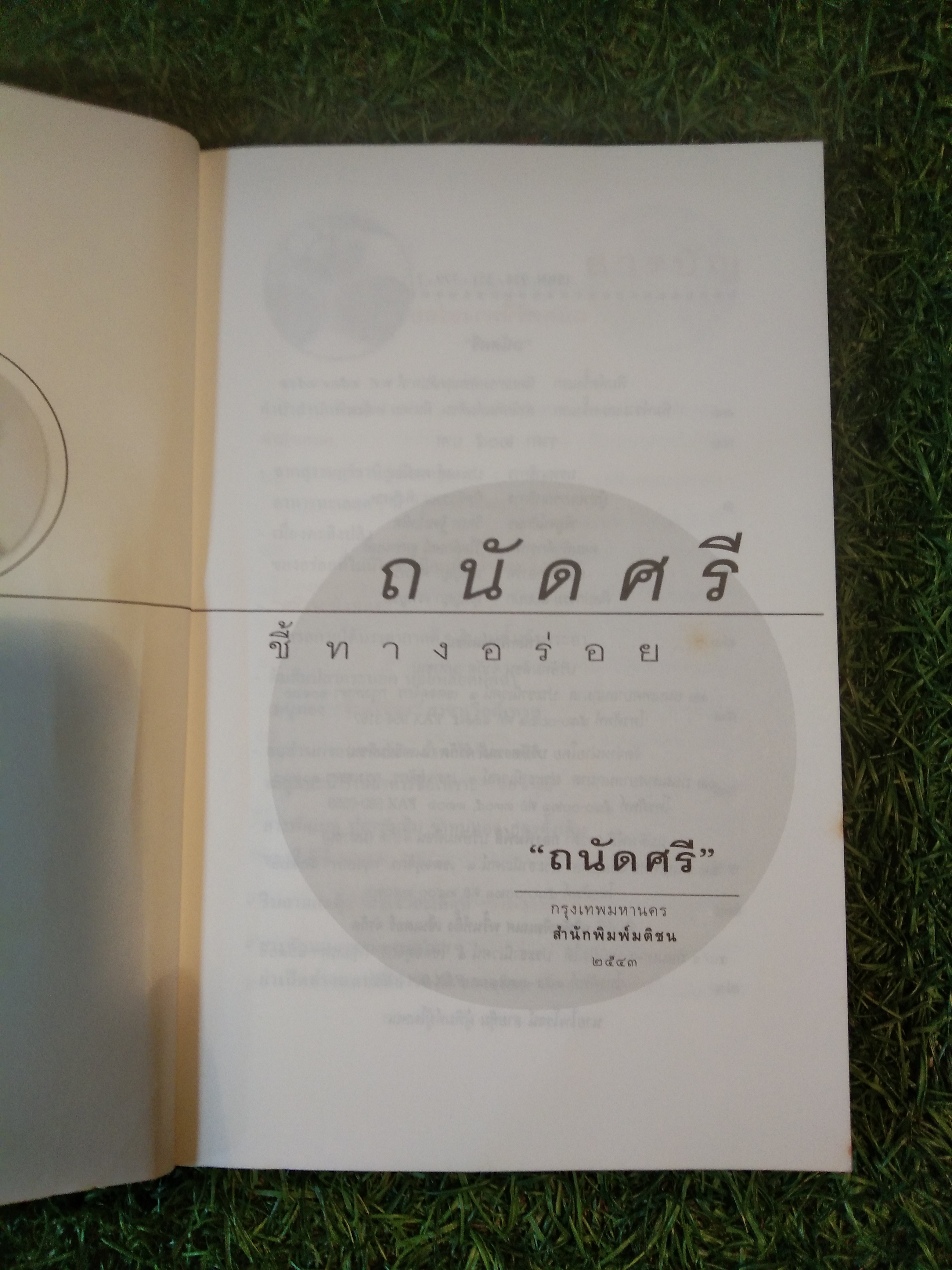 ถนัดศรี ชี้ทางอร่อย / ม.ร.ว.ถนัดศรี สวัสดิวัตน์