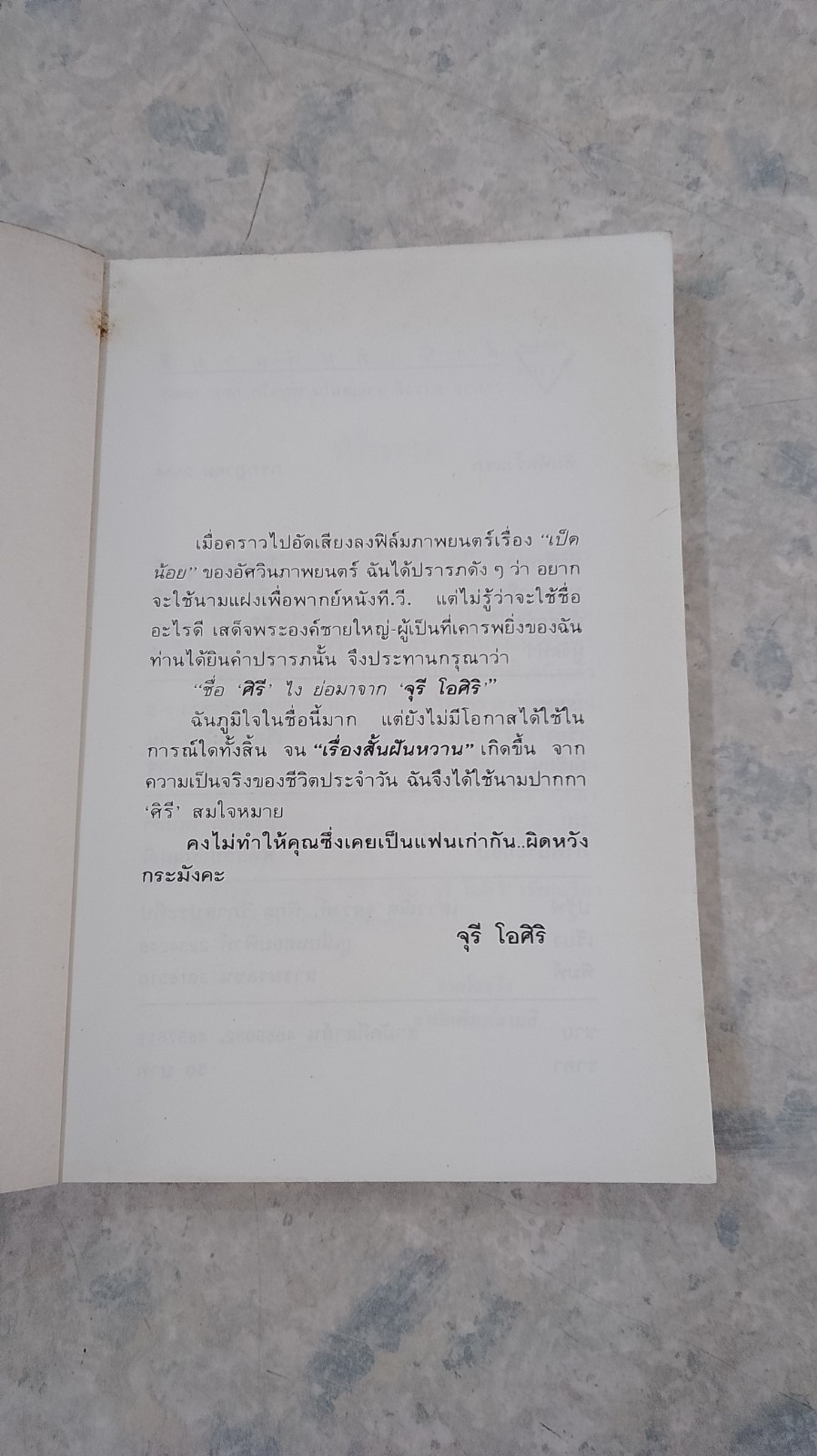 เรื่องสั้นฝันหวาน / จุรี โอศิริ