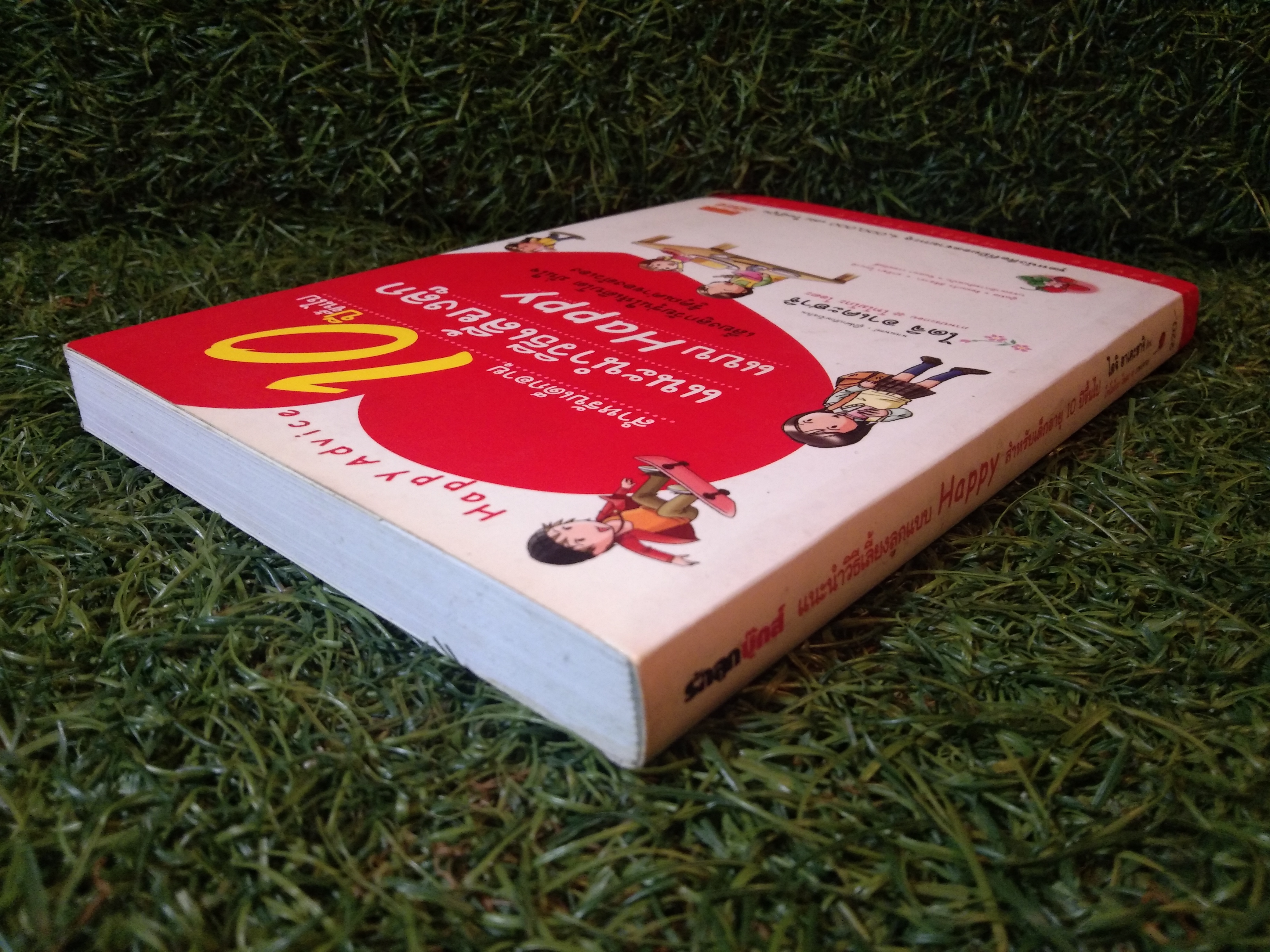 แนะนำวิธเลี้ยงลูก แบบ Happy สำหรับเด็กอายุ 10 ปีขึ้นไป / ไดจิ อาเคะฮาชิ