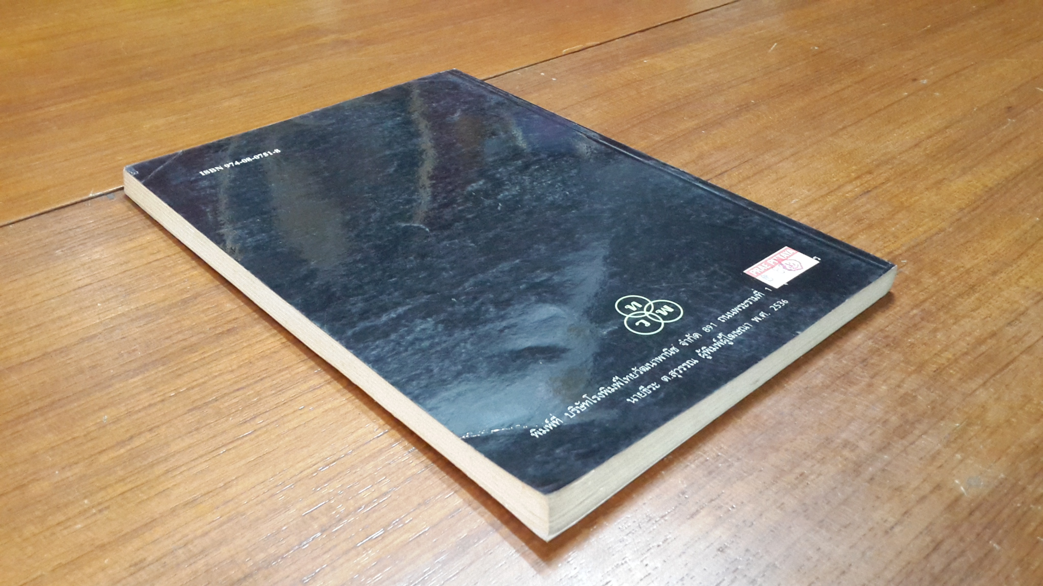 ยาและสิ่งเสพย์ติดให้โทษ / สุพัฒน์ ธีรเวชเจริญชัย