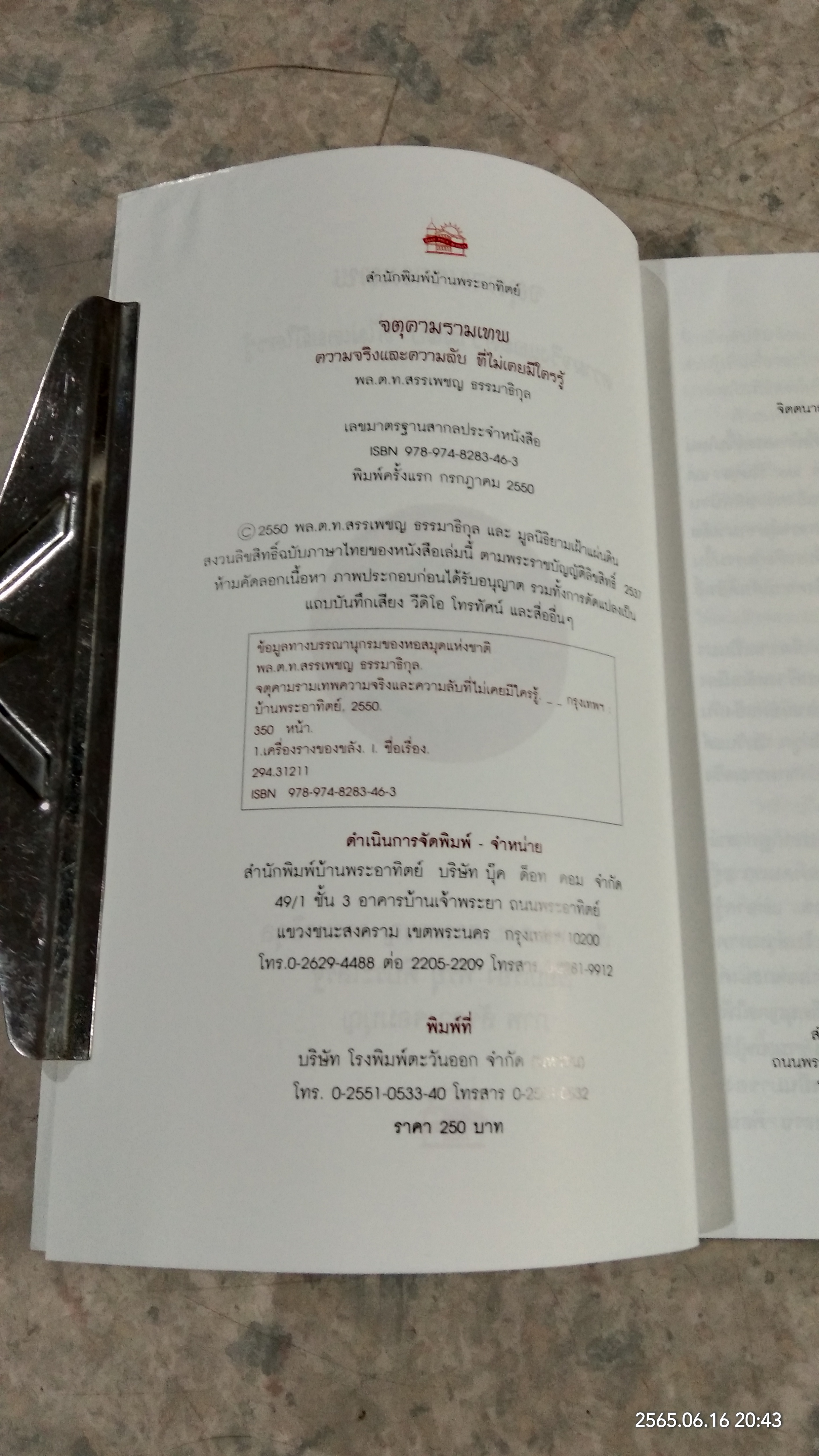 จตุคามรามเทพ ความจริงและความลับ ที่ไม่เคยมีใครรู้ / พล.ต.ท.สรรเพชญ ธรรมาธิกุล