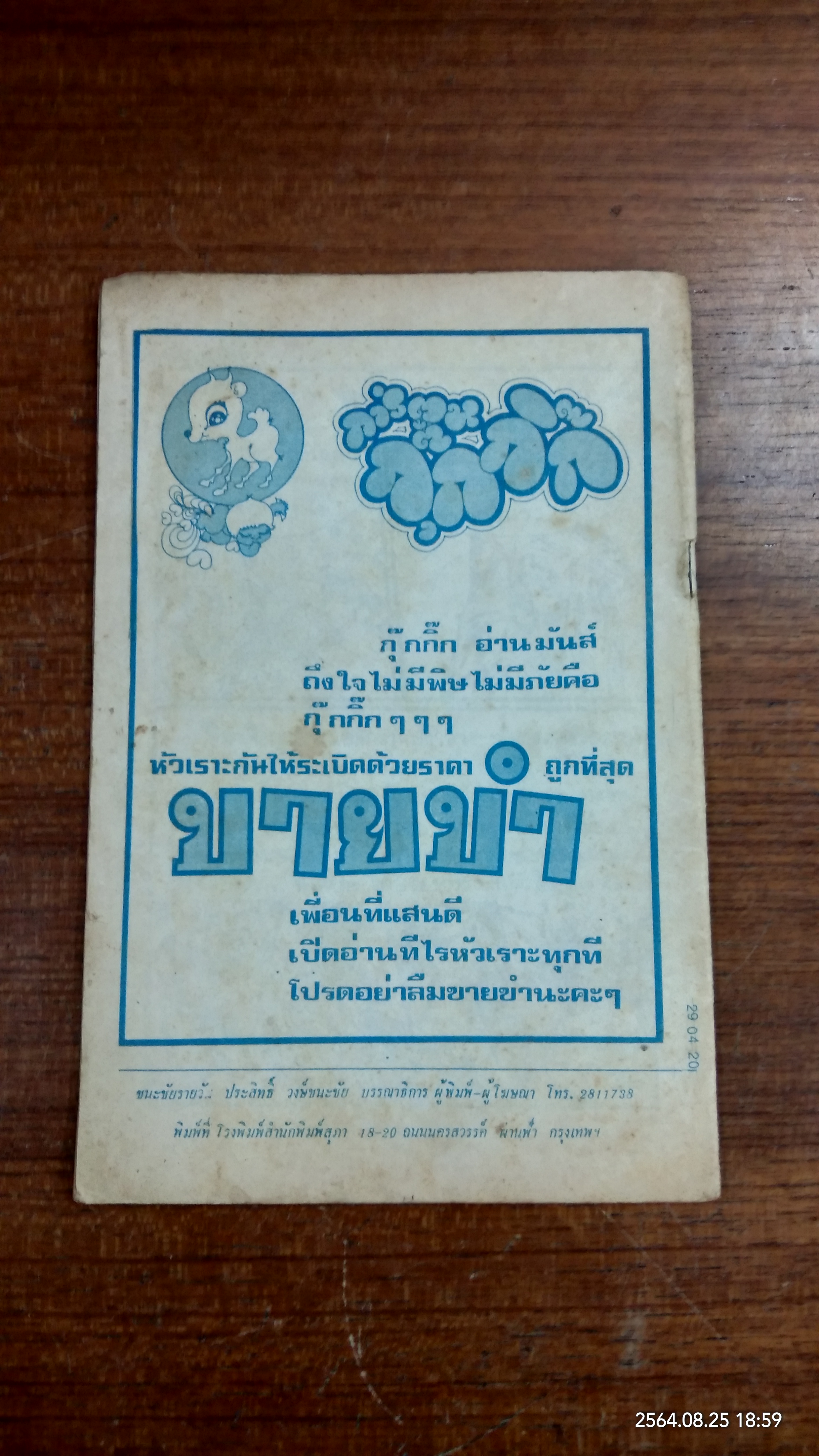 พรเทพธิดา (การ์ตูนเล่มละบาท)