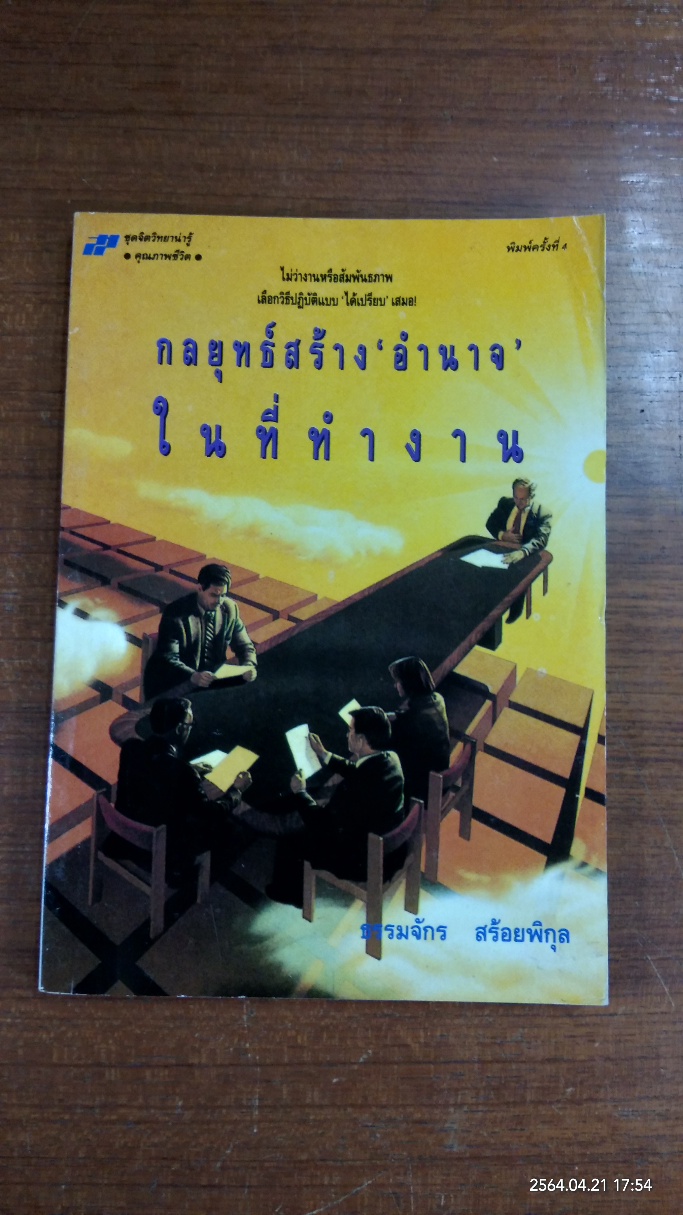 กลยุทธ์สร้างอำนาจในที่ทำงาน / ธรรมจักร สร้อยพิกุล