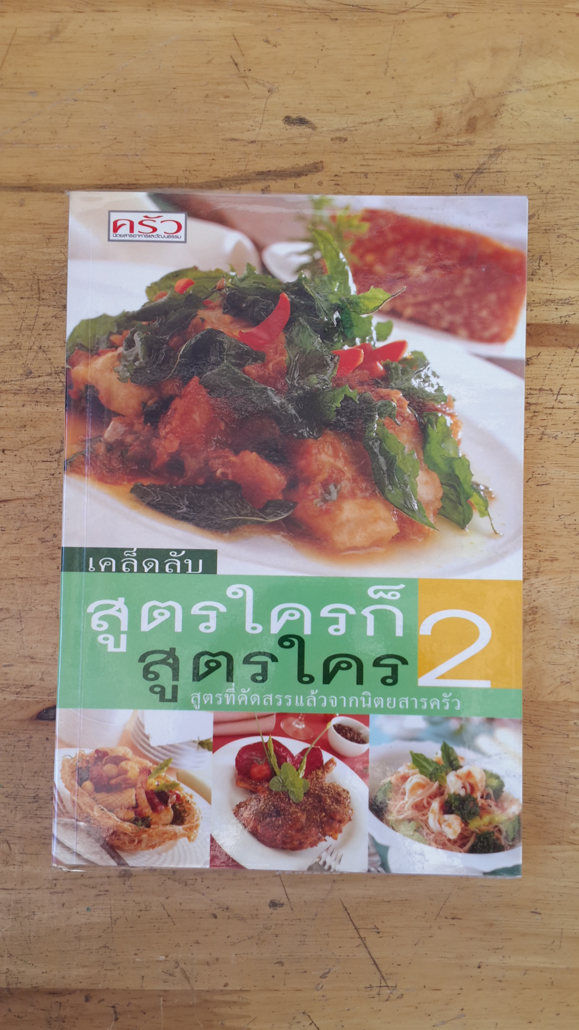 สูตรใครก็สูตรใคร 2 / ครัว