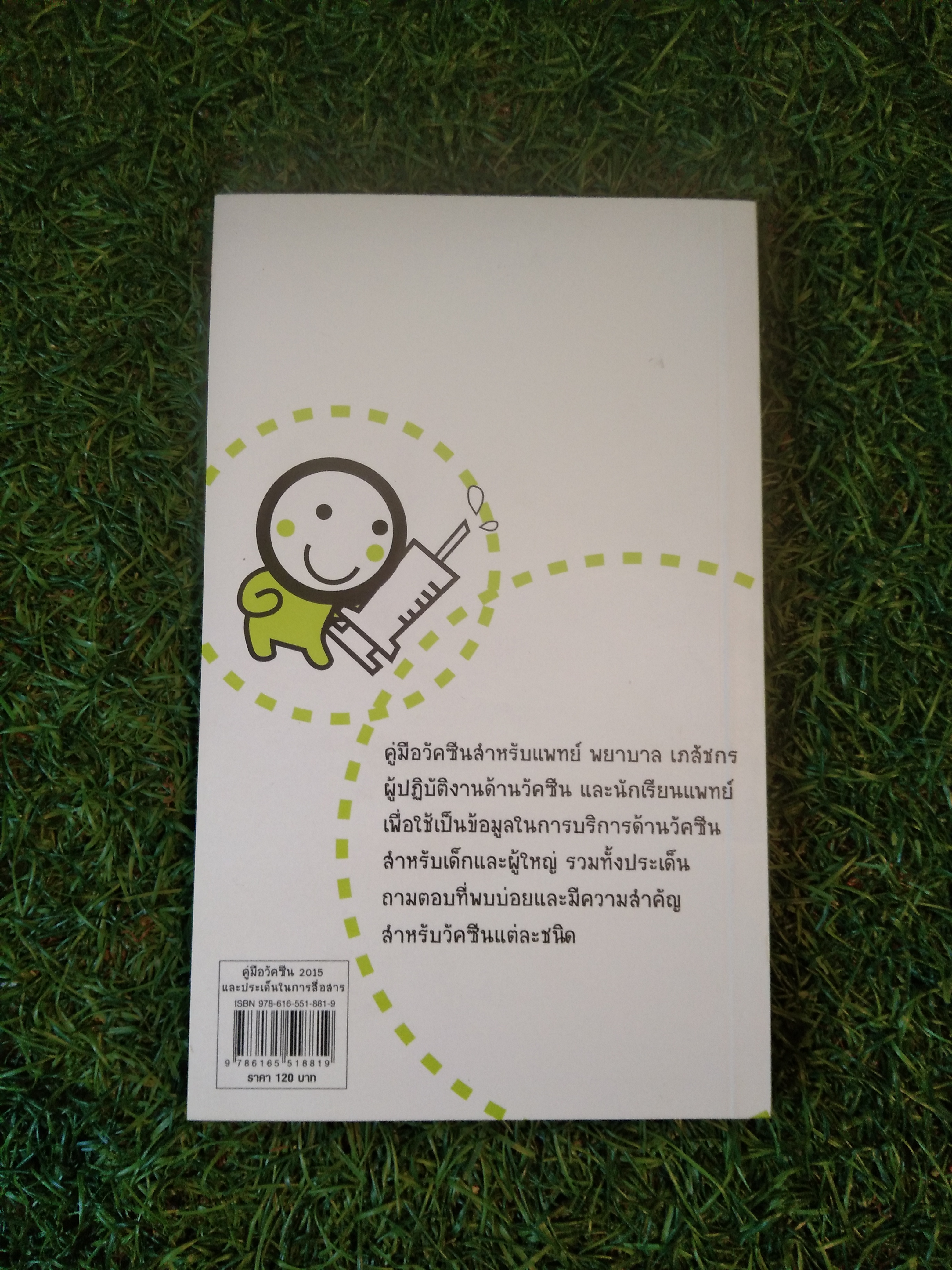 คู่มือ Vaccine และประเด็นในการสื่อสาร / ชิษณุ พันธุ์เจริญ