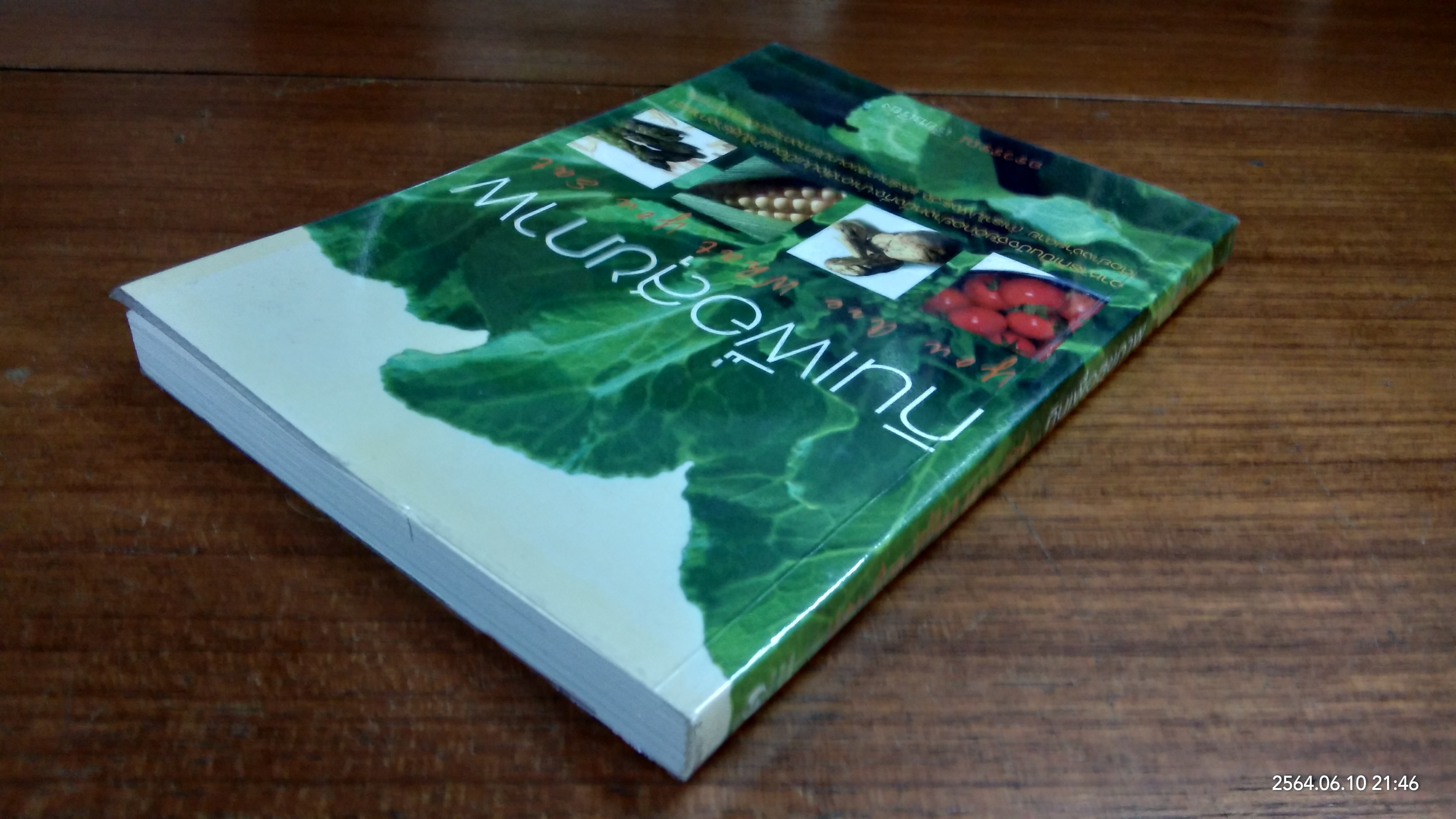 กินเพื่อสุขภาพ / อรวรรณ