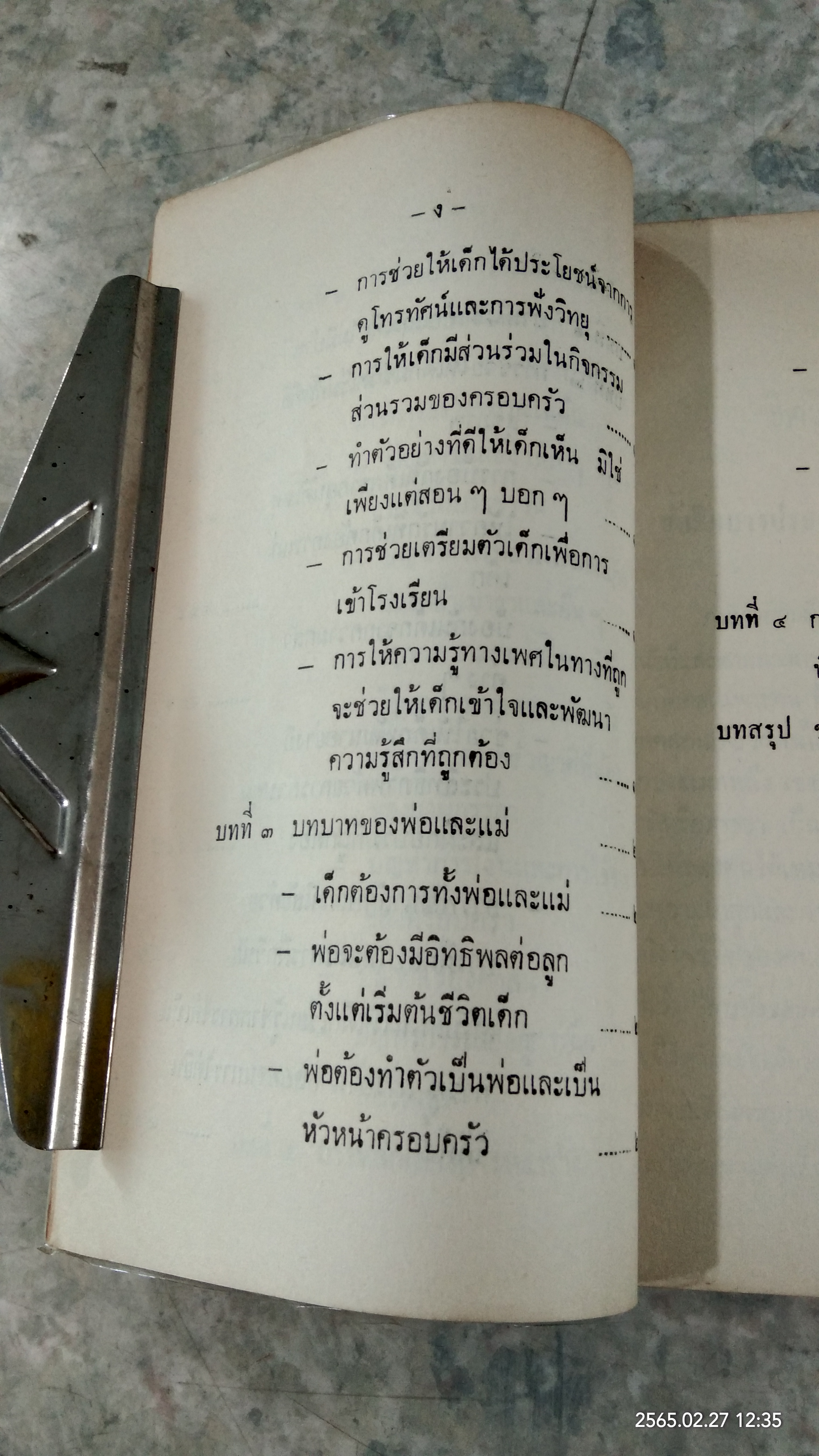 จิตวิทยาครอบครัวและสวัสดิภาพเด็ก / นางวารุณี บิณฑสันต์