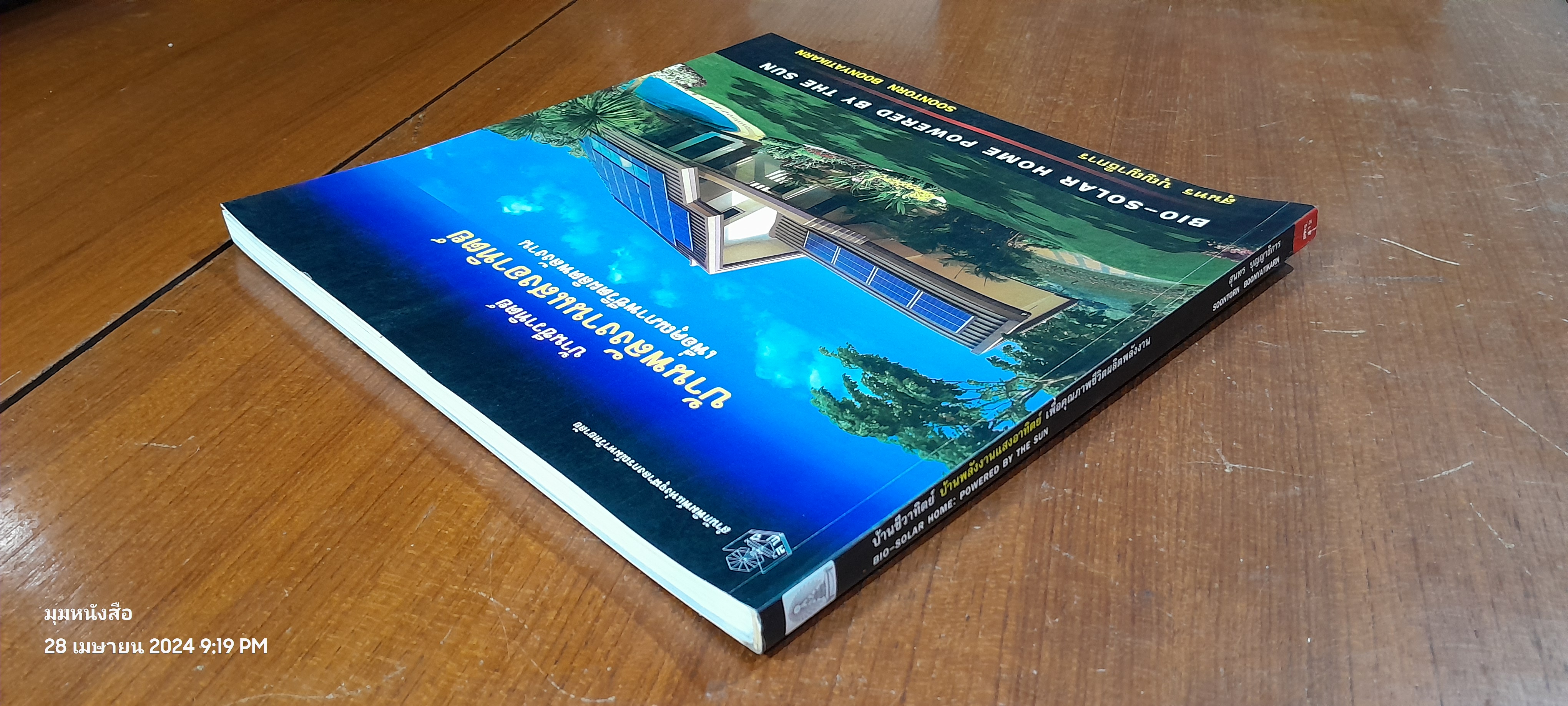 บ้านชีวาทิตย์ บ้านพลังงานแสงอาทิตย์ เพื่อคุณภาพชีวิตผลิตพลังงาน / สุนทร บุญญาธิการ