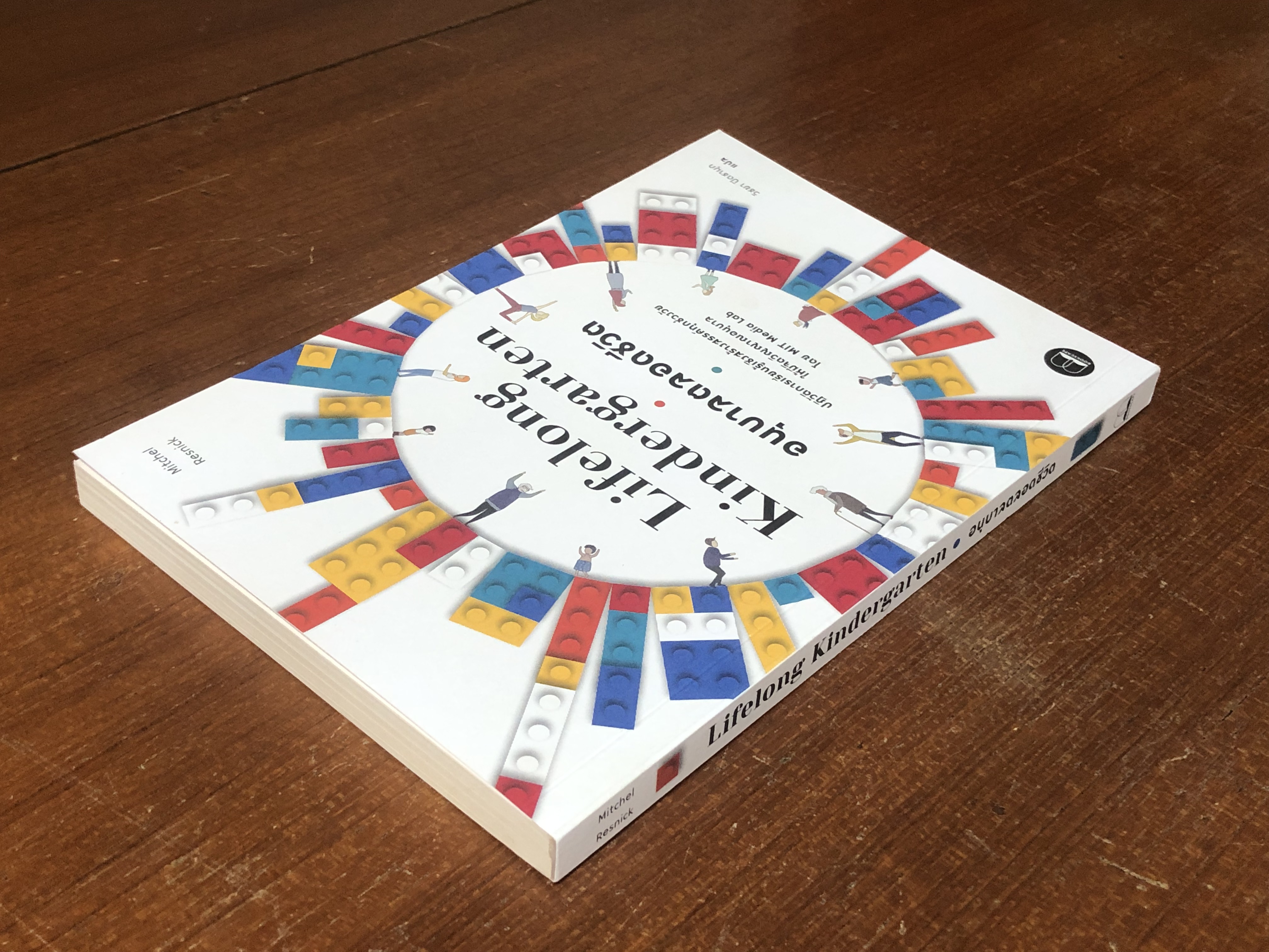 อนุบาลตลอดชีวิต / Mitchel Resnick