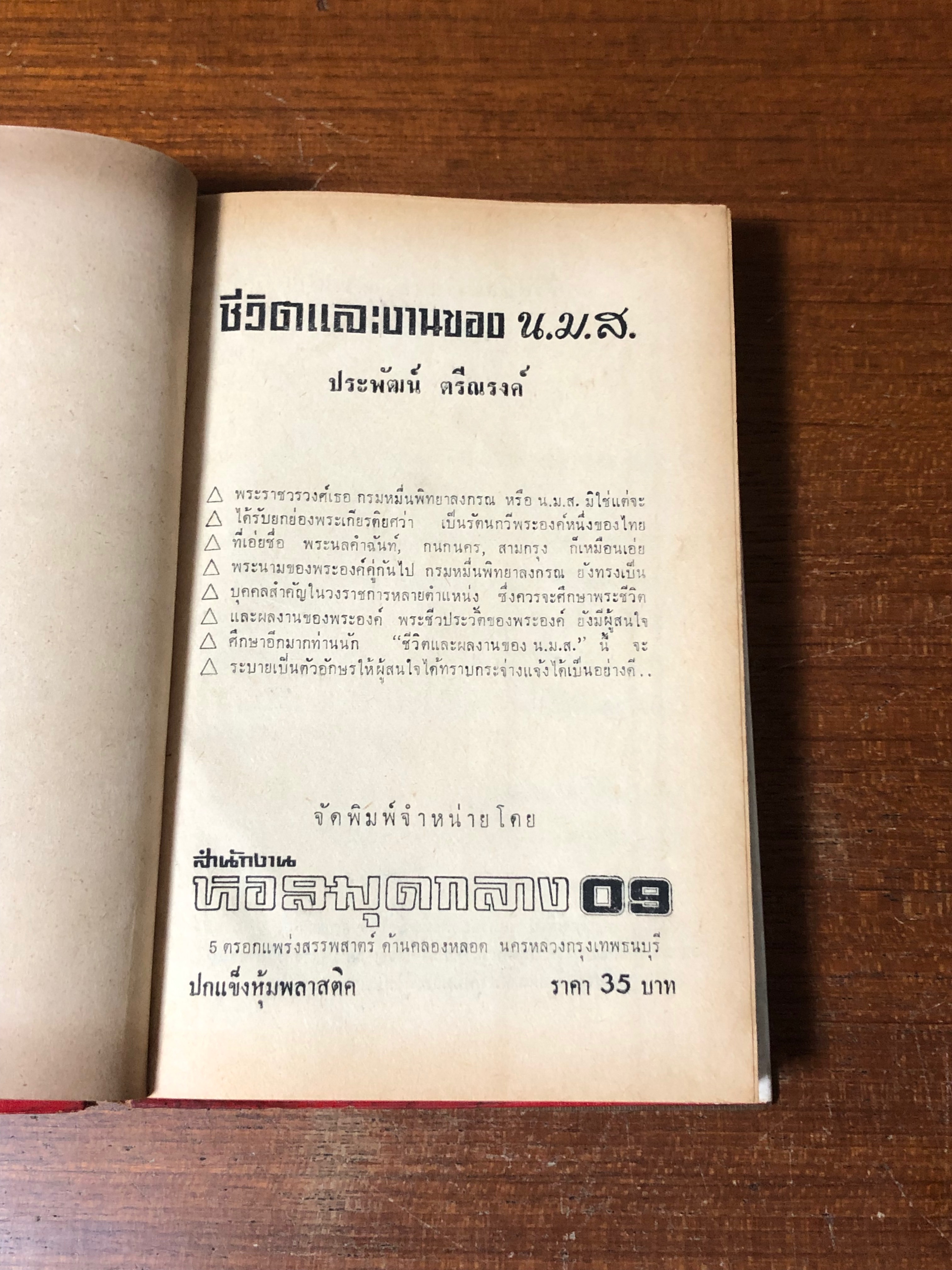 ชีวิตและงานของ น.ม.ส. / ประพัฒน์ ตรีณรงค์