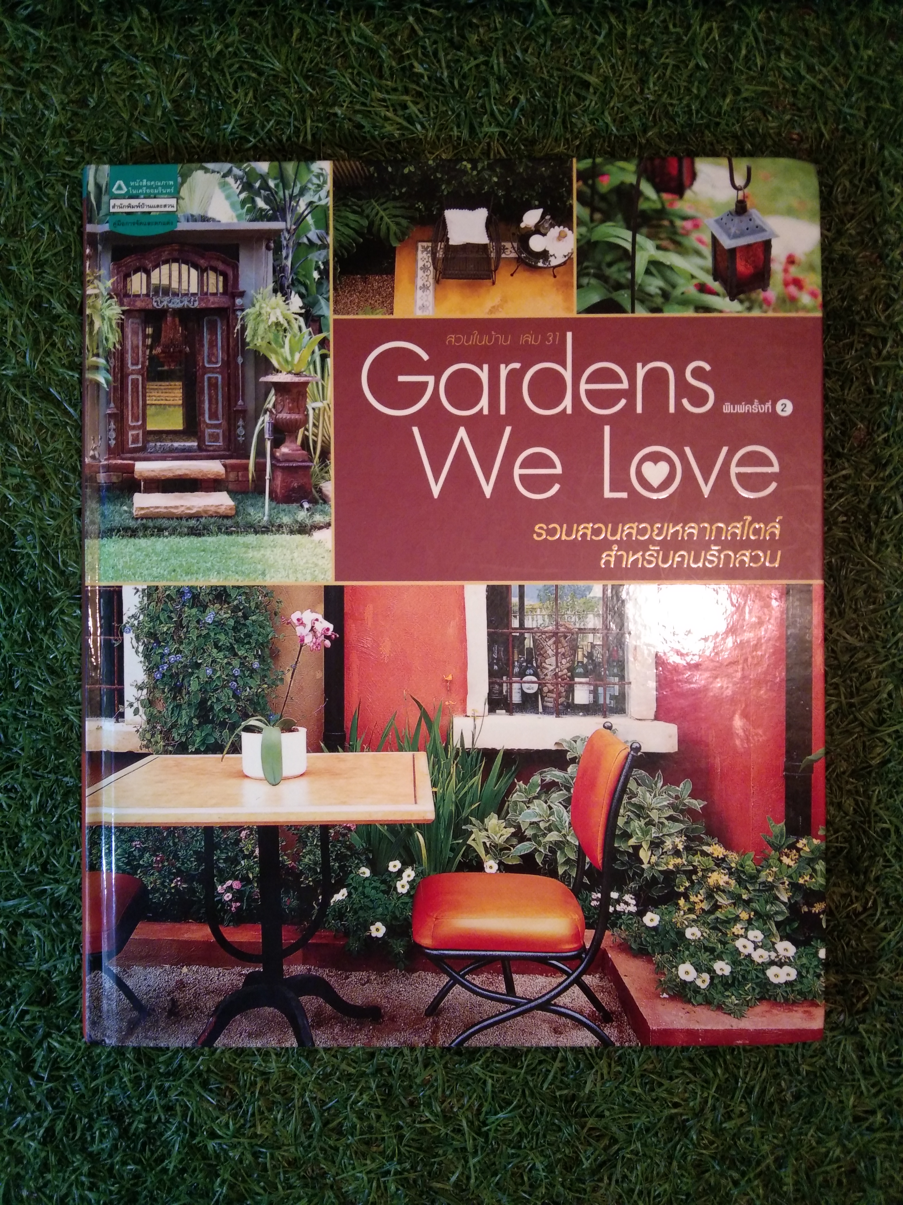 สวนในบ้าน เล่ม 31 Gardens we Love รวมสวนสวยหลากสไตลื สำหรับคนรักสวน / สำนักพิมพ์บ้านและสวน