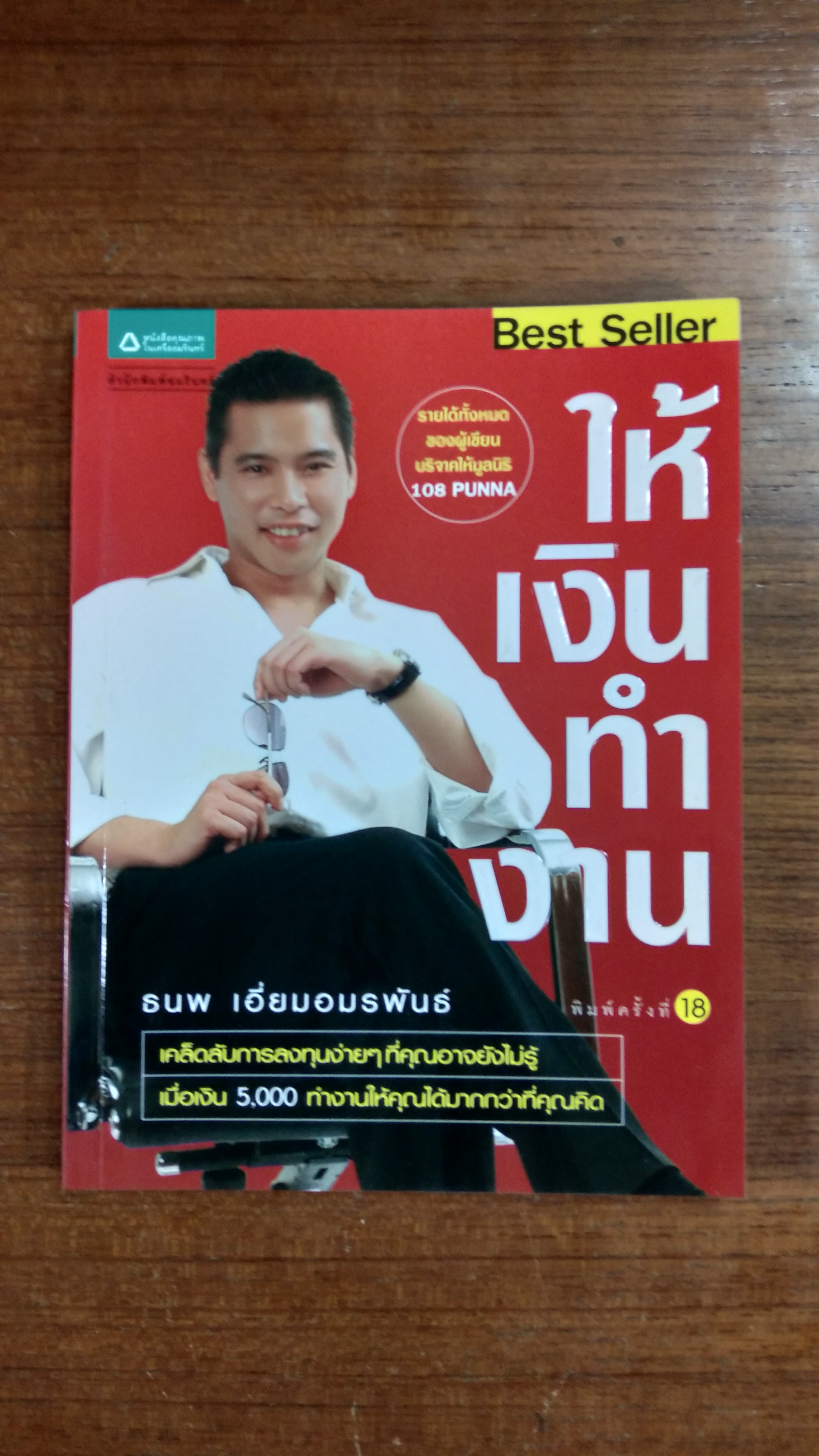 ให้เงินทำงาน / ธนพ เอี่ยมอมรพันธ์