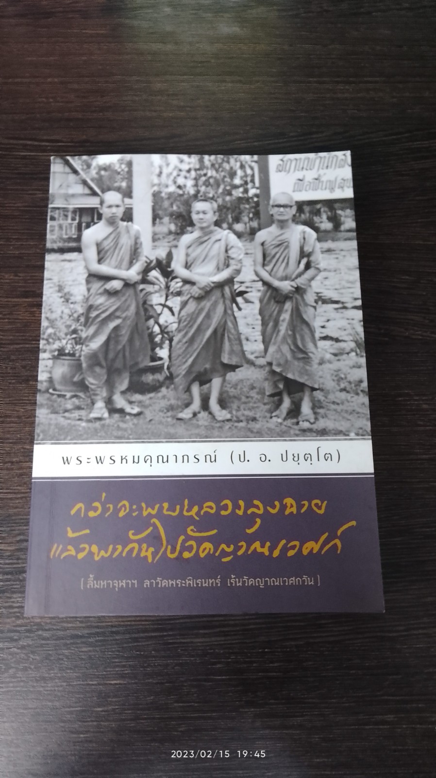 กว่าจะพบหลวงลุงฉาย แล้วพากันไปวัดญาณเวศก์ / พระพรหมคุณากรณ์ (ป.อ. ปยุตฺโต)