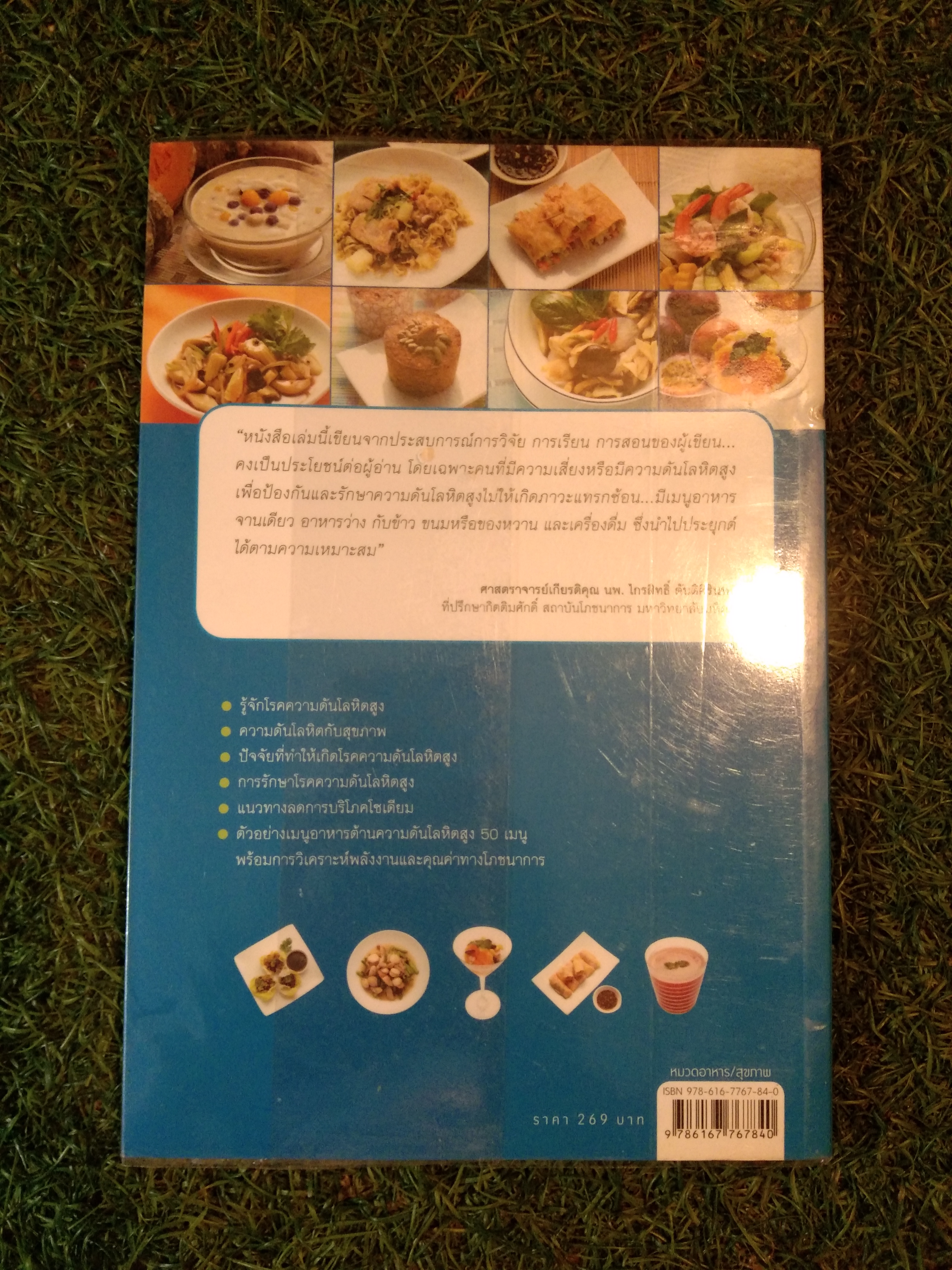 โภชนาการ กับ ความดันโลหิตสูง / ผศ.ดร.วันทนีย์ เกรียงสินยศ และ การะเกด ทองดอนโพธิ์