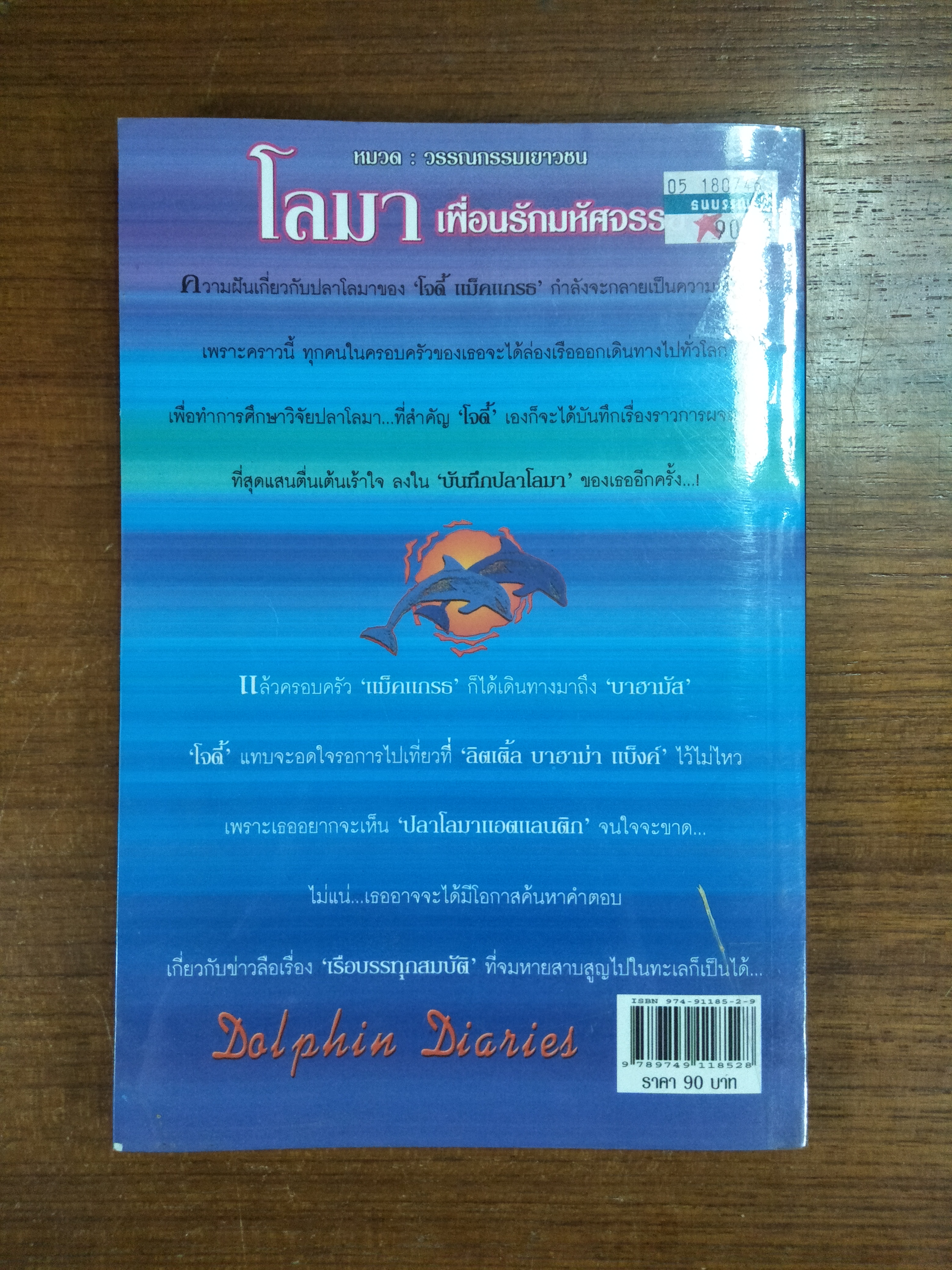 โลมา เพื่อนรักมหัศจรรย์ / ลูซี่ แดเนี่ยล เขียน / อักษรวิทย์ แปลและเรียบเรียง (หนังสือสภาพตามรูปถ่าย)