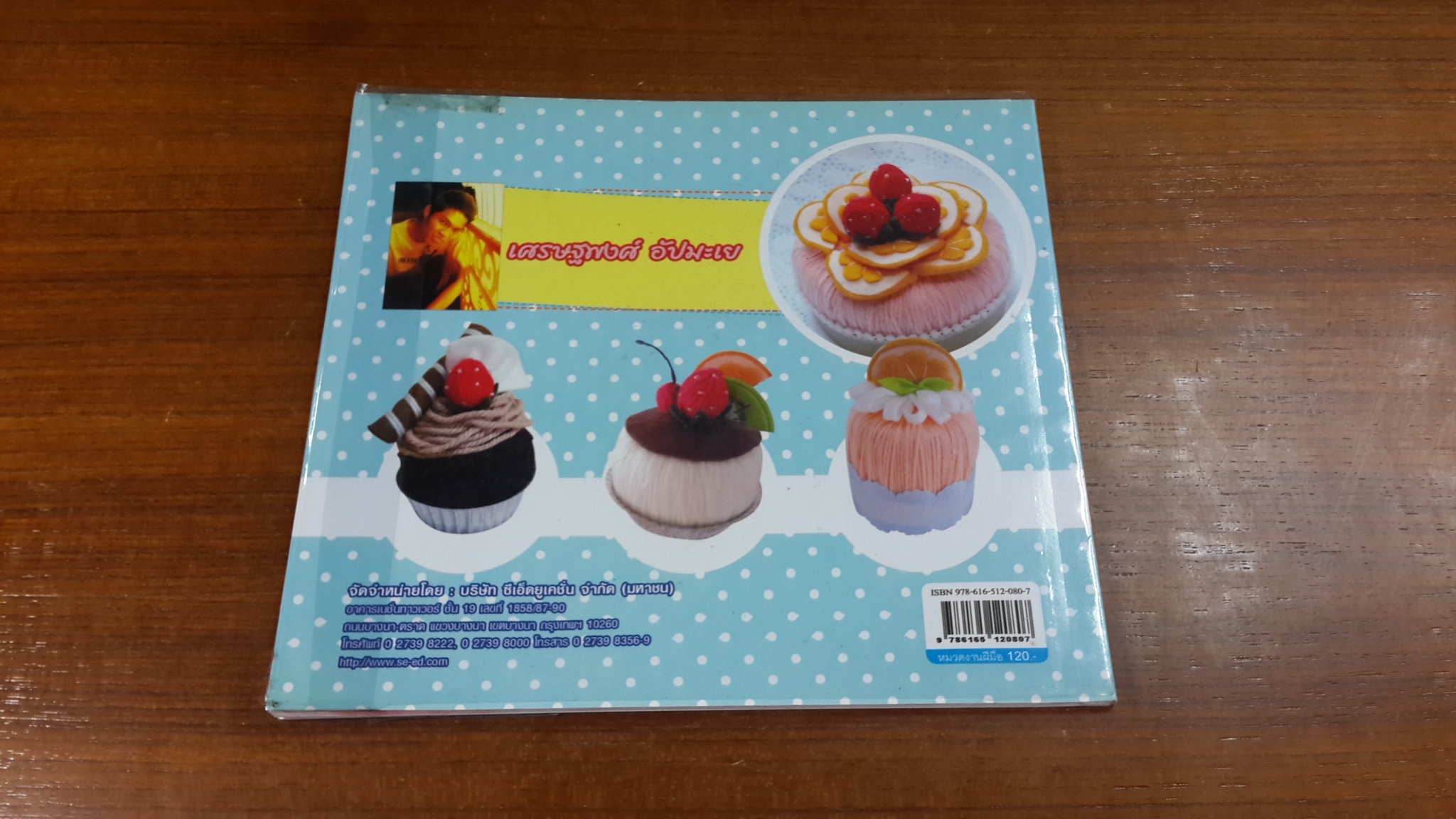 เค้กไหมพรม / เศรษฐพงศ์ อัปมะเย