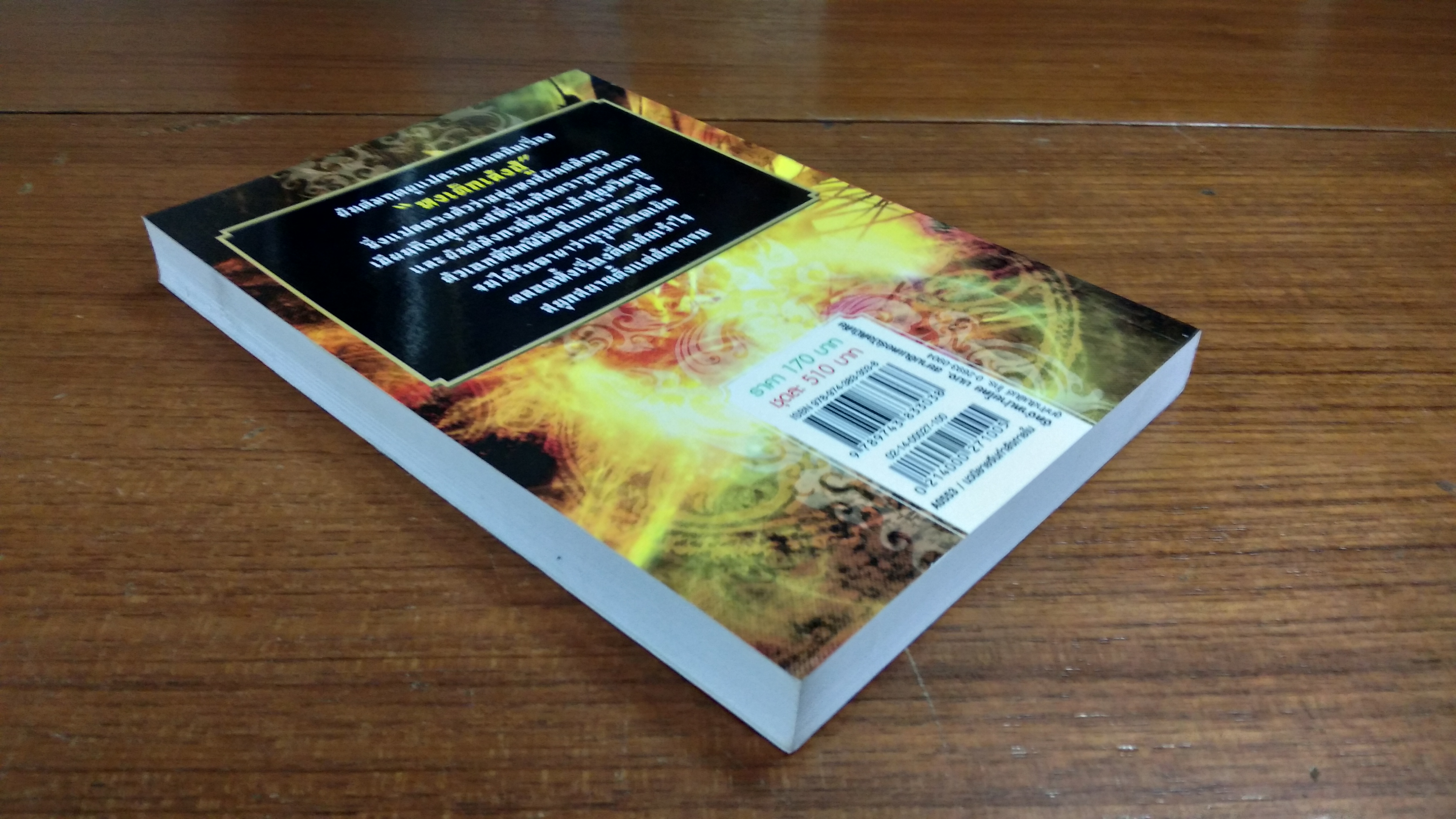 ยันต์มฤตยู เล่ม1 / กังน้ำลิ้ว