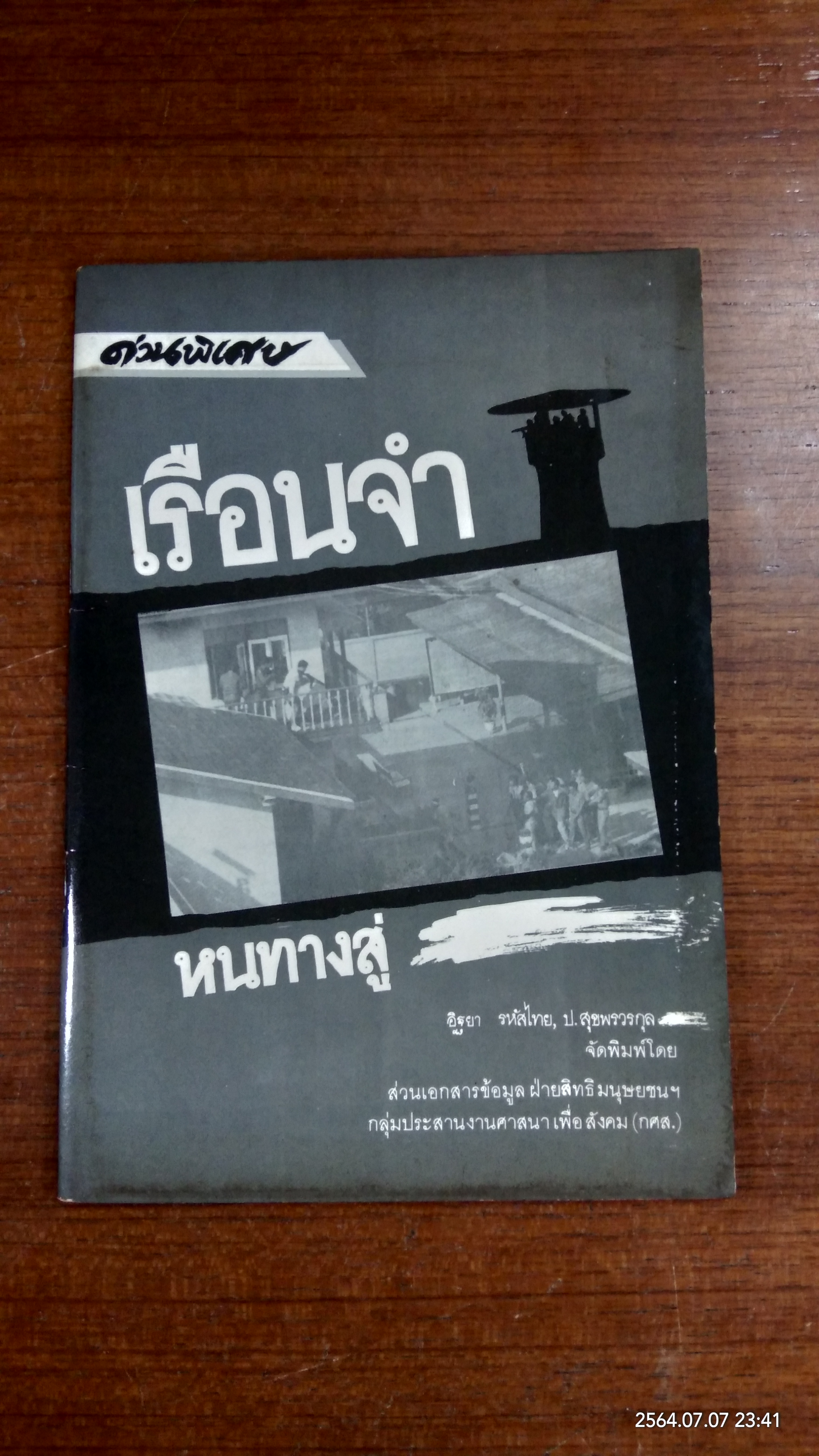 เรือนจำ...หนทางสู่ / อิฐยา รหัสไทย