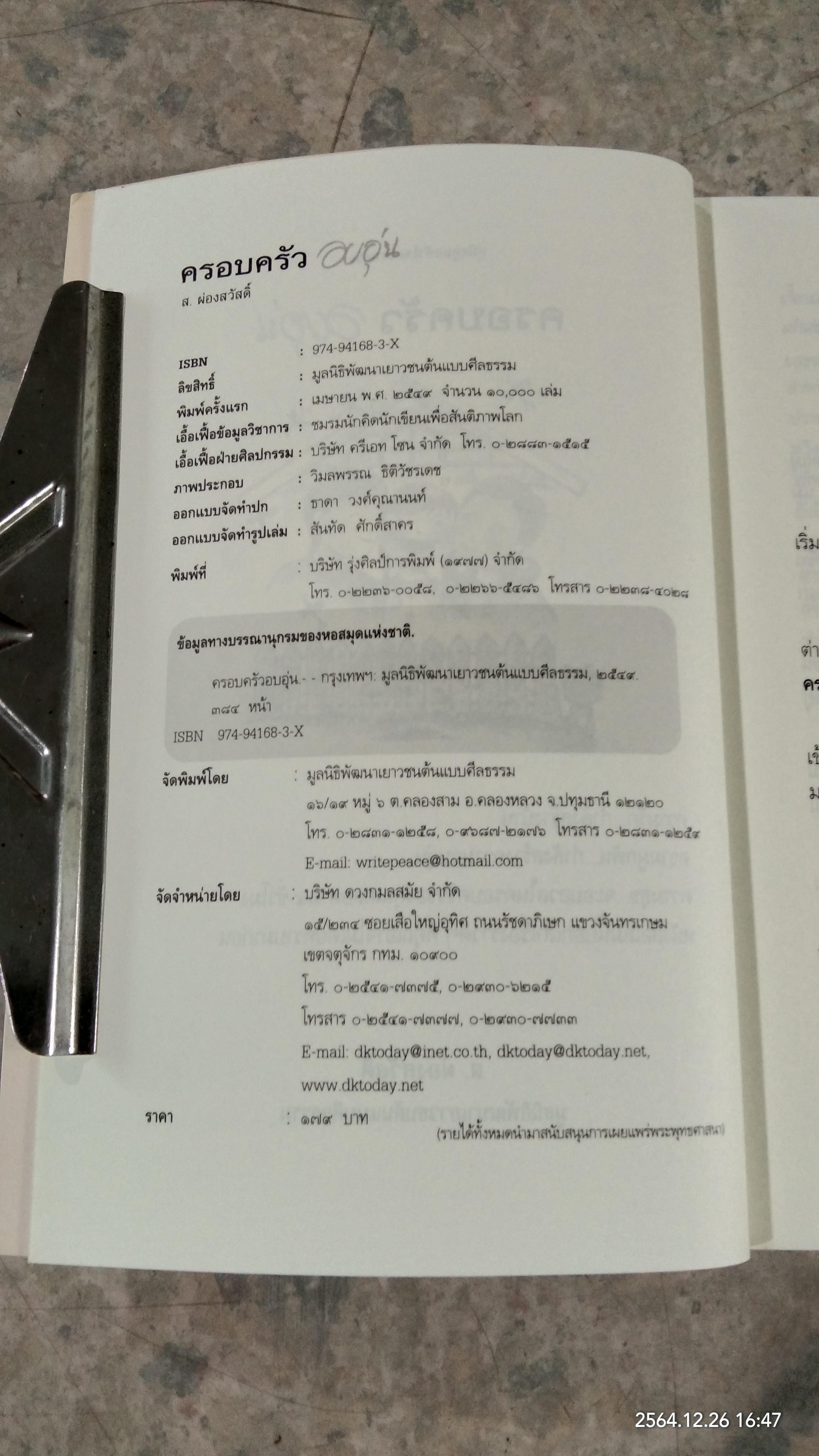 ครอบครัว อบอุ่น / ส.ผ่องสวัสดิ์