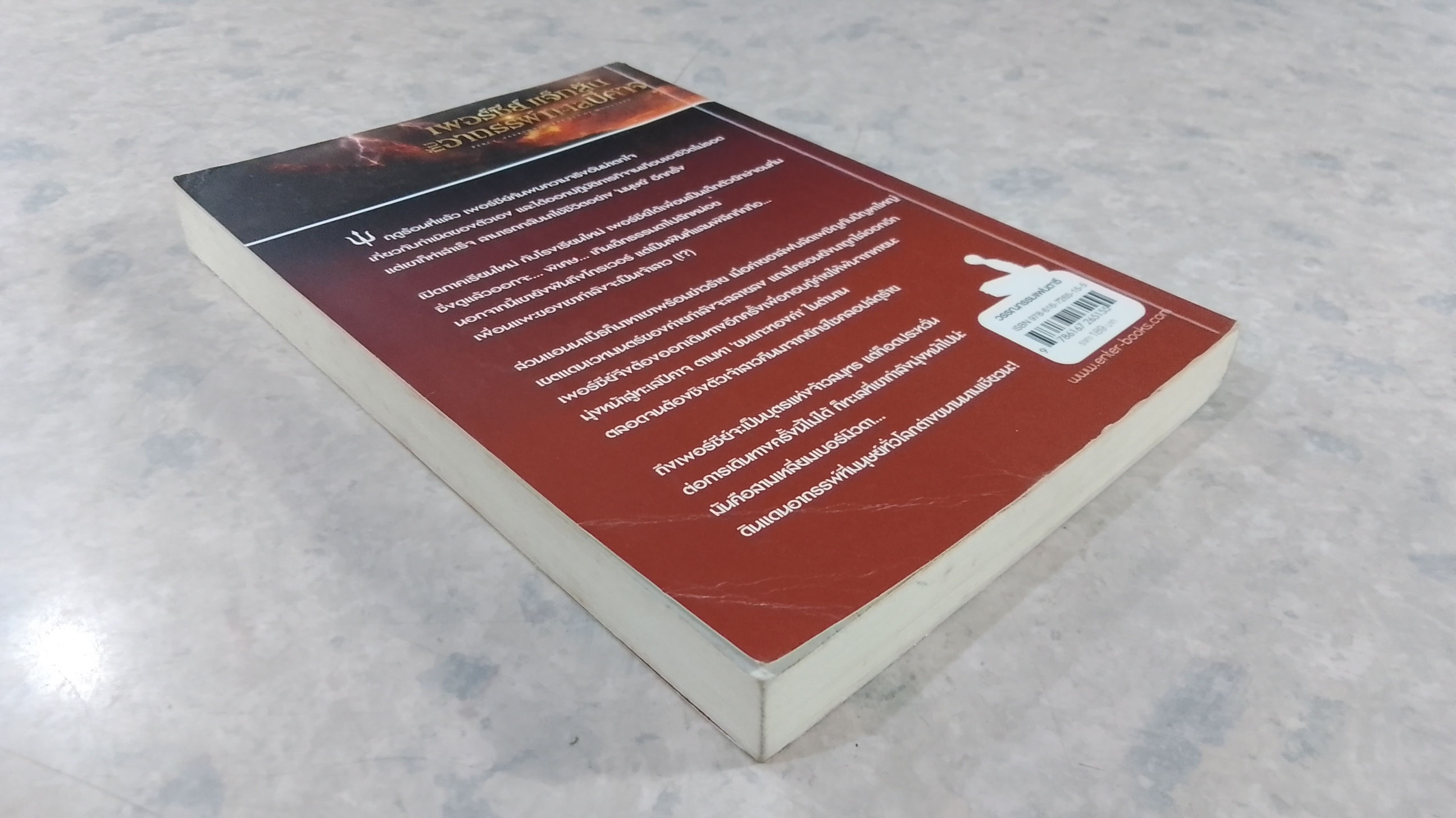 เพอร์ซี่ย์ แจ็กสัน กับอาถรรพ์ทะเลปีศาจ / Rick Riordan