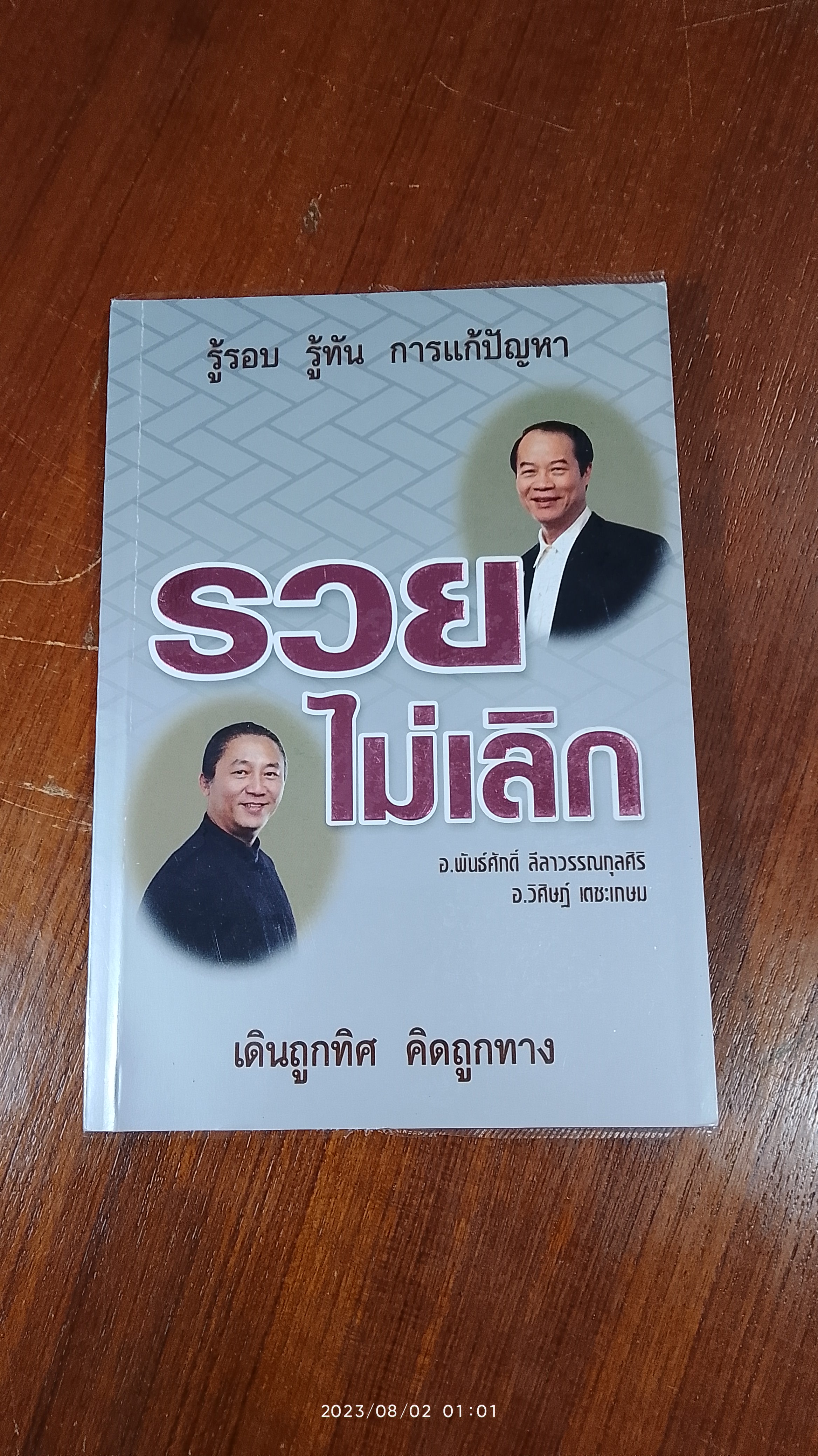 รวยไม่เลิก / อ.พันธ์ศักดิ์ ลีลาวรรณกุลศิริ