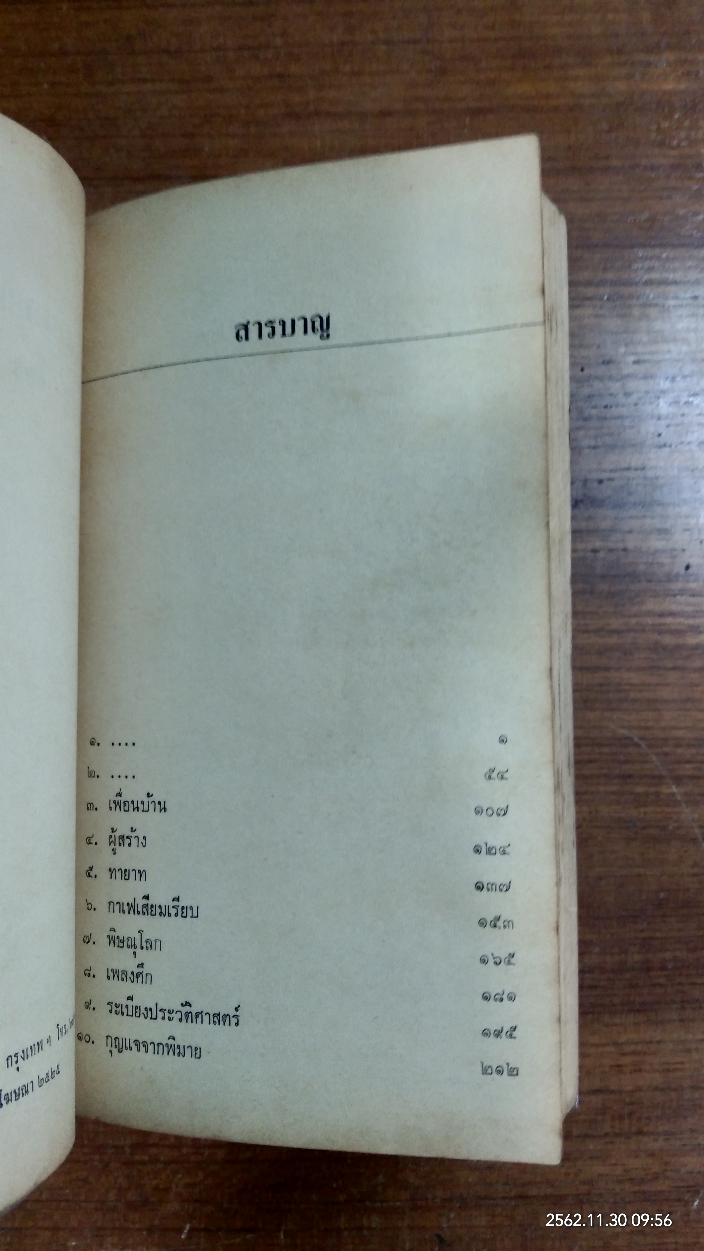 ตำนานแห่งนครวัด (มีซ่อมแซม) / จิตร ภูมิศักดิ์