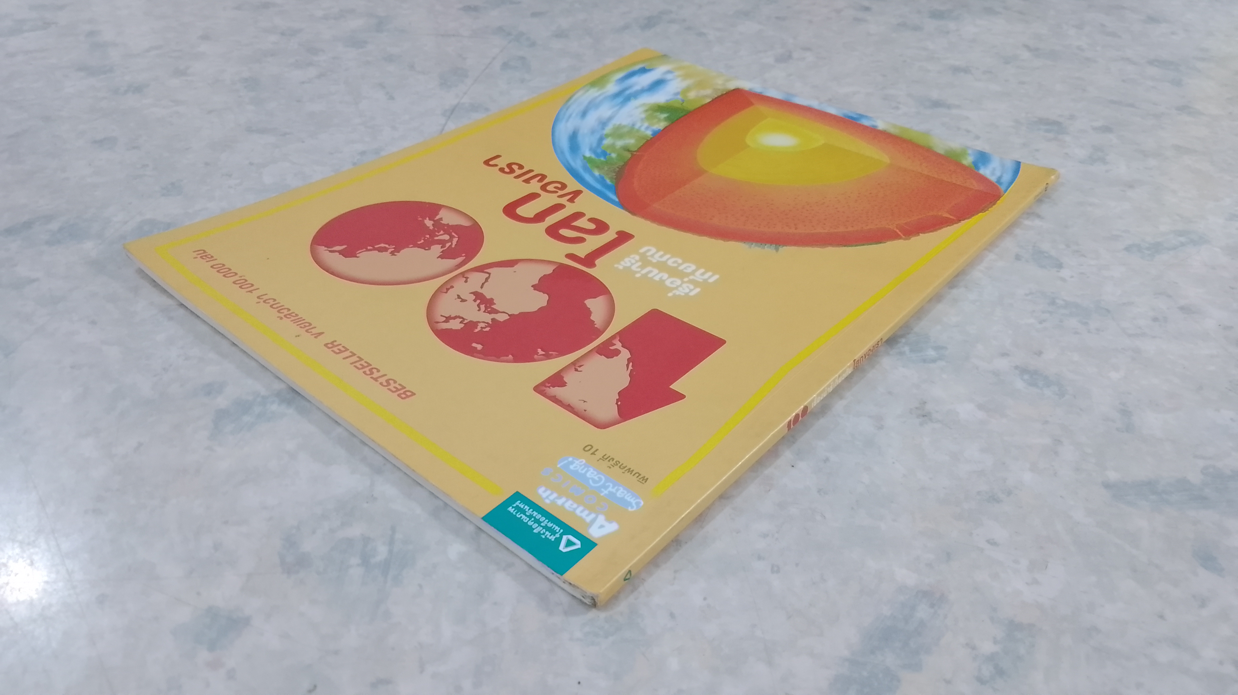 100 เรื่องน่ารู้เกี่ยวกับ โลกของเรา (มีรอยขีดเขียนด้านใน)