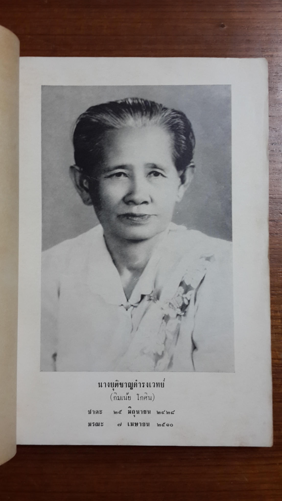 รวมเรื่อง ของ พระยุติชาญดำรงเวทย์ : พิมพ์เป็นบรรณาการในงานฌาปนกิจศพ นางยุติชาญดำรงเวทย์ (กิมเน้ย โกศิน)